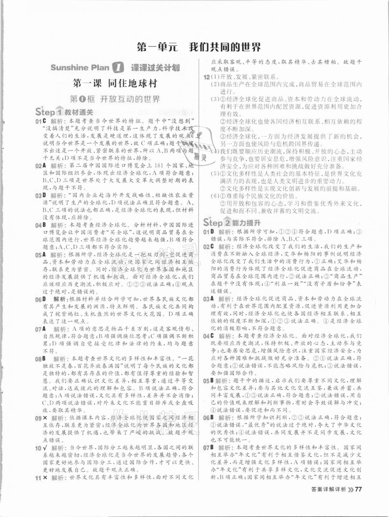 2021年陽光計劃初中同步九年級道德與法治下冊人教版 參考答案第1頁