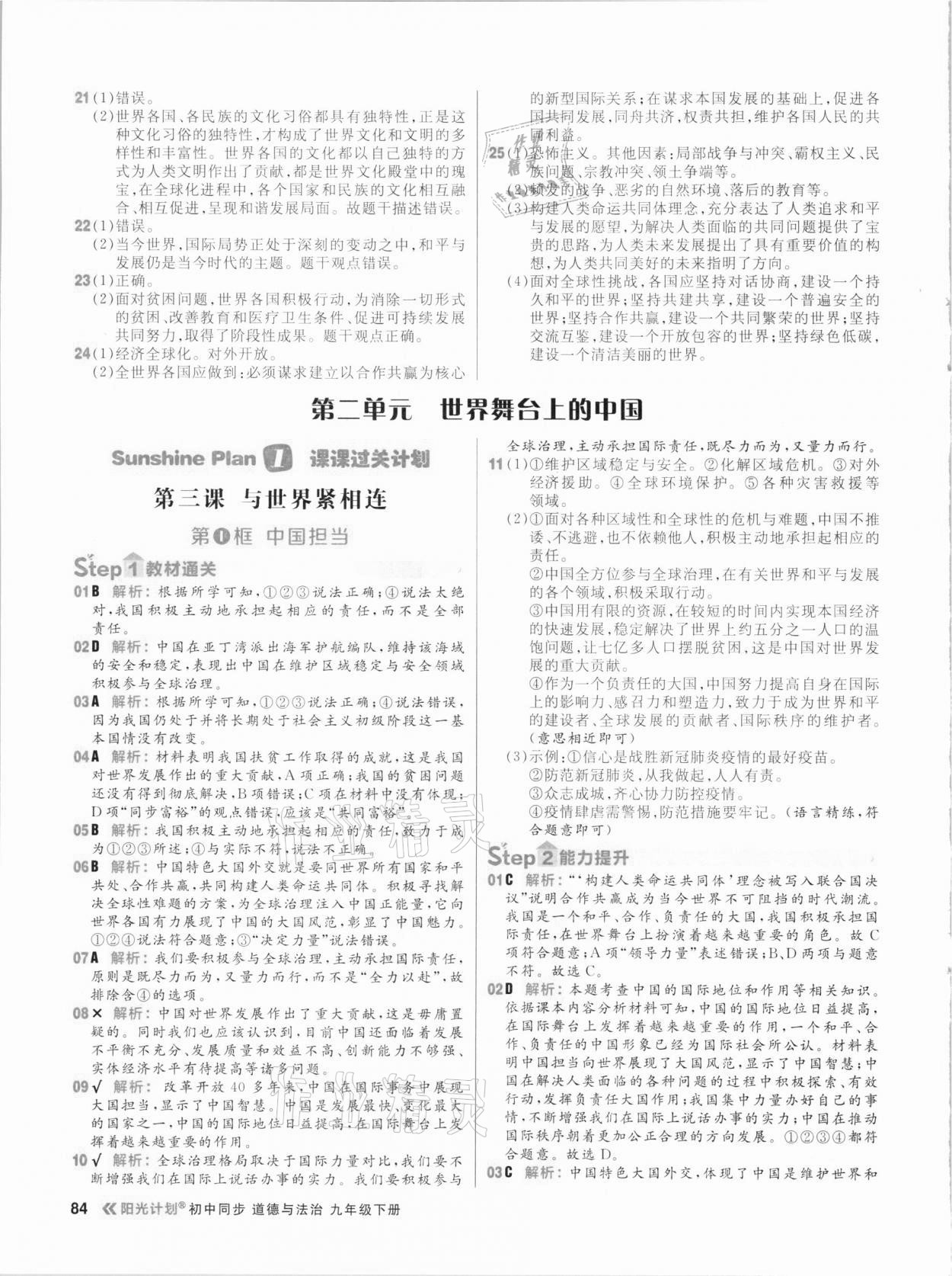 2021年陽光計(jì)劃初中同步九年級道德與法治下冊人教版 參考答案第8頁