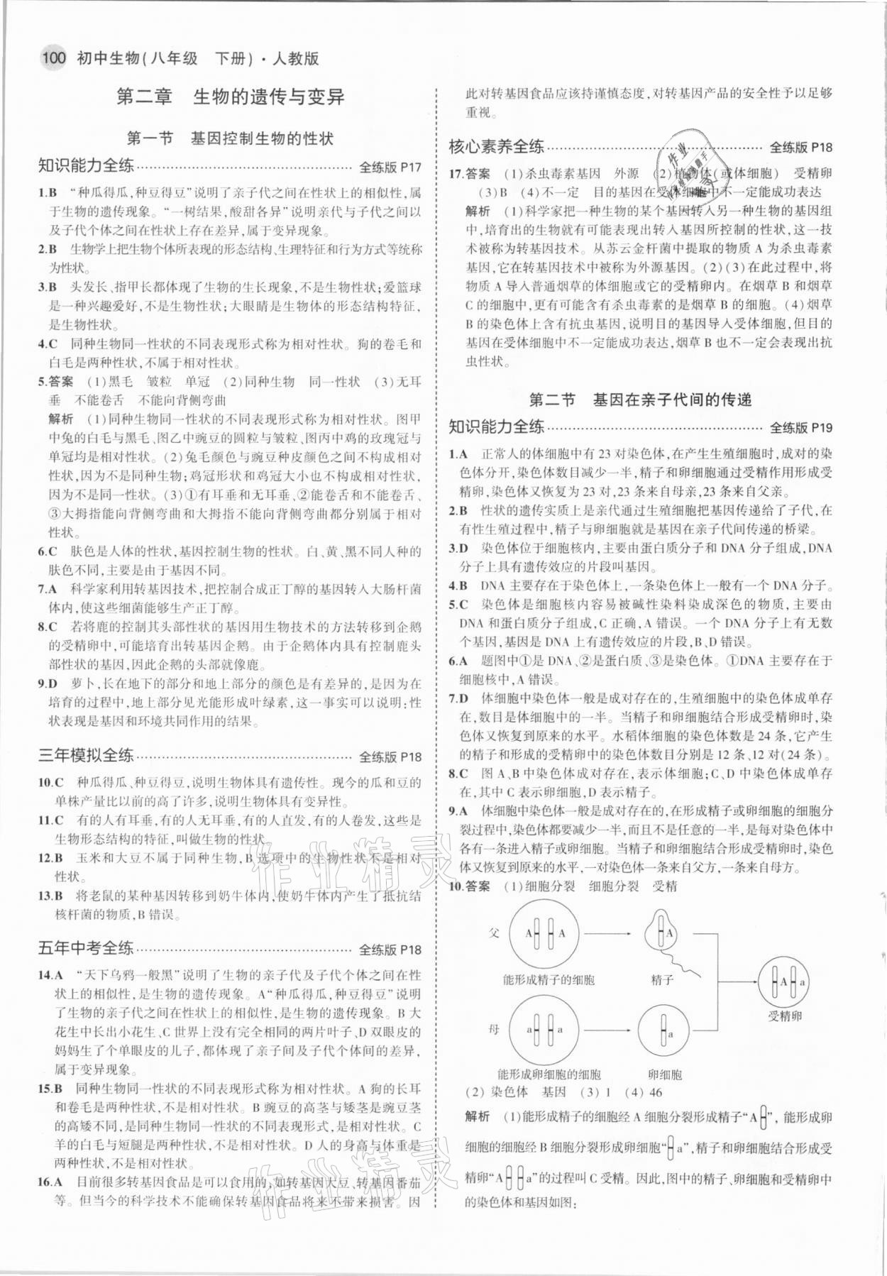 2021年5年中考3年模拟八年级生物下册人教版 参考答案第6页