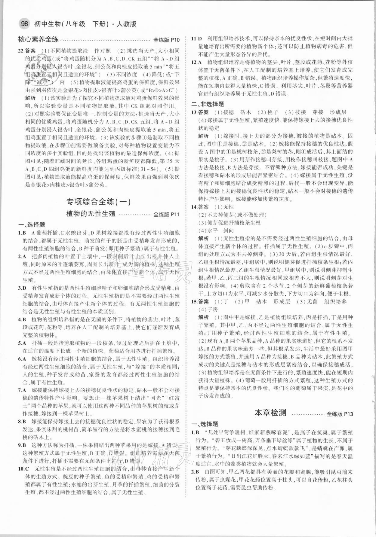 2021年5年中考3年模擬八年級(jí)生物下冊(cè)人教版 參考答案第4頁(yè)