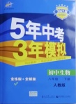 2021年5年中考3年模擬八年級生物下冊人教版