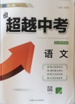 2021年超越中考語(yǔ)文