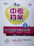 2021年中考檔案初中總復(fù)習(xí)學(xué)案導(dǎo)學(xué)道德與法治A版