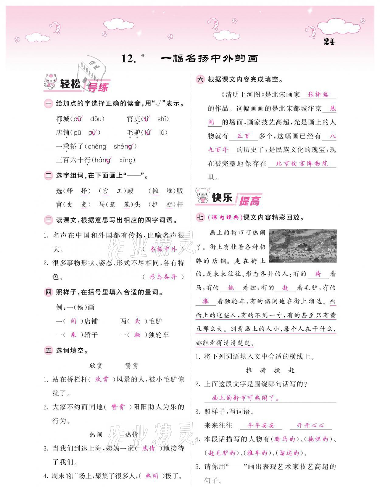 2021年課堂點睛三年級語文下冊人教版廣東專版 參考答案第24頁