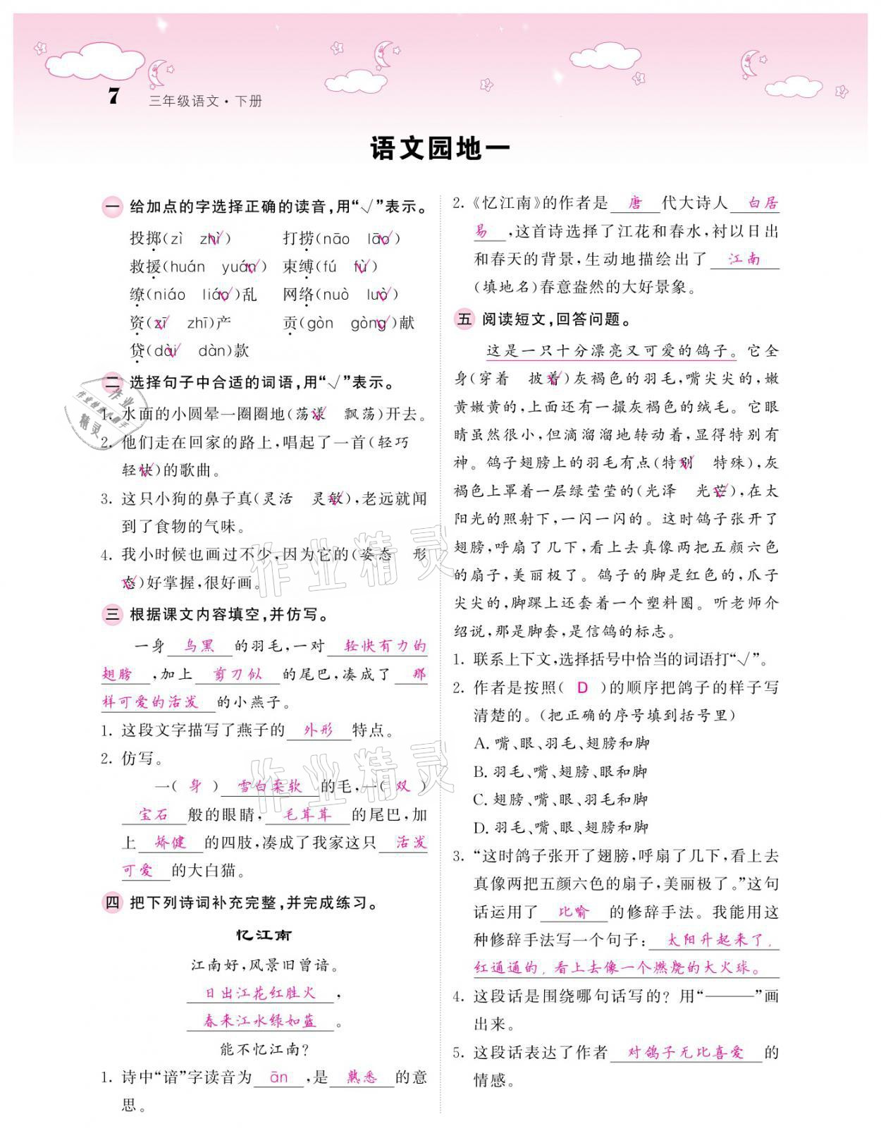 2021年課堂點(diǎn)睛三年級(jí)語(yǔ)文下冊(cè)人教版廣東專版 參考答案第7頁(yè)