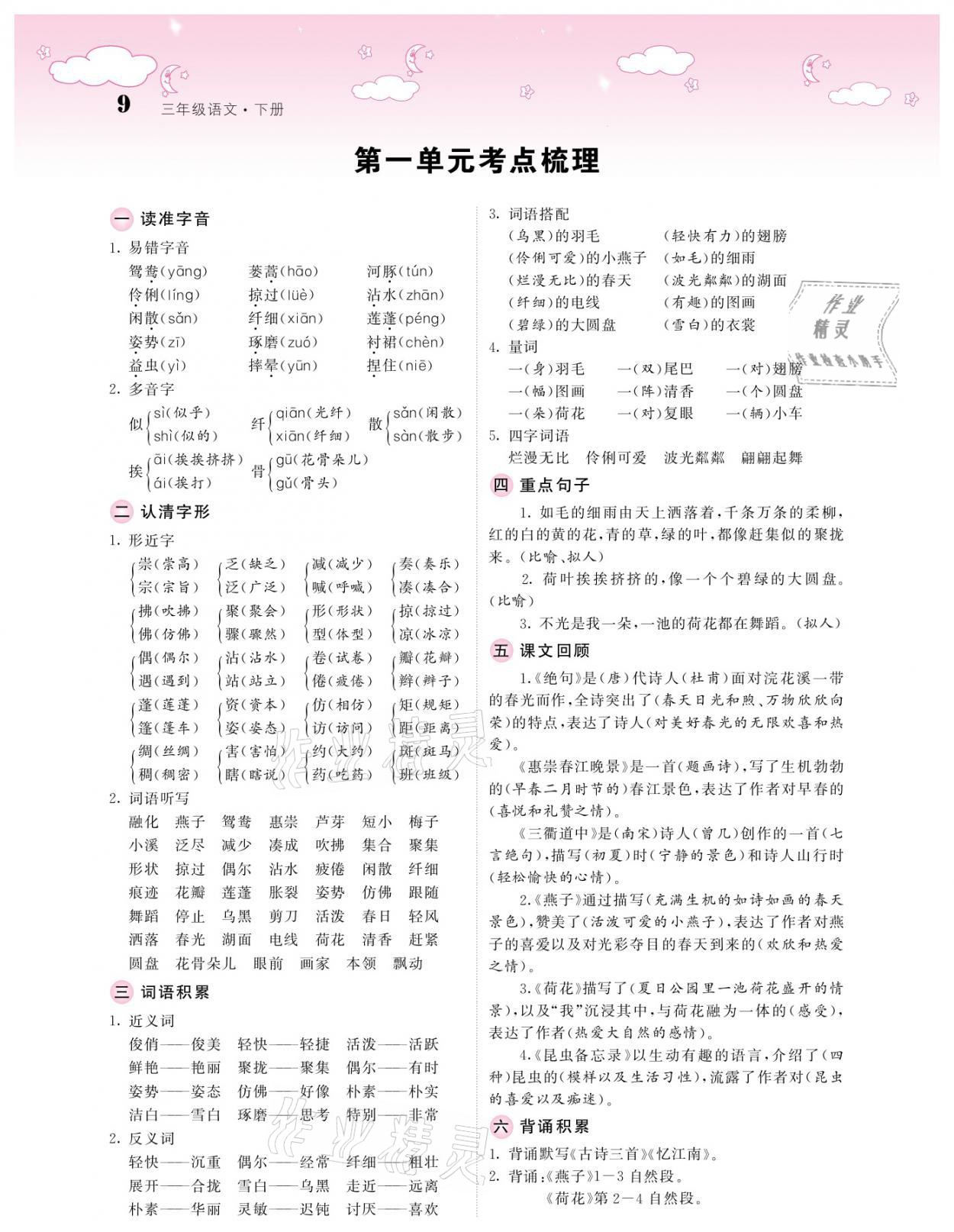 2021年課堂點(diǎn)睛三年級(jí)語(yǔ)文下冊(cè)人教版廣東專版 參考答案第9頁(yè)