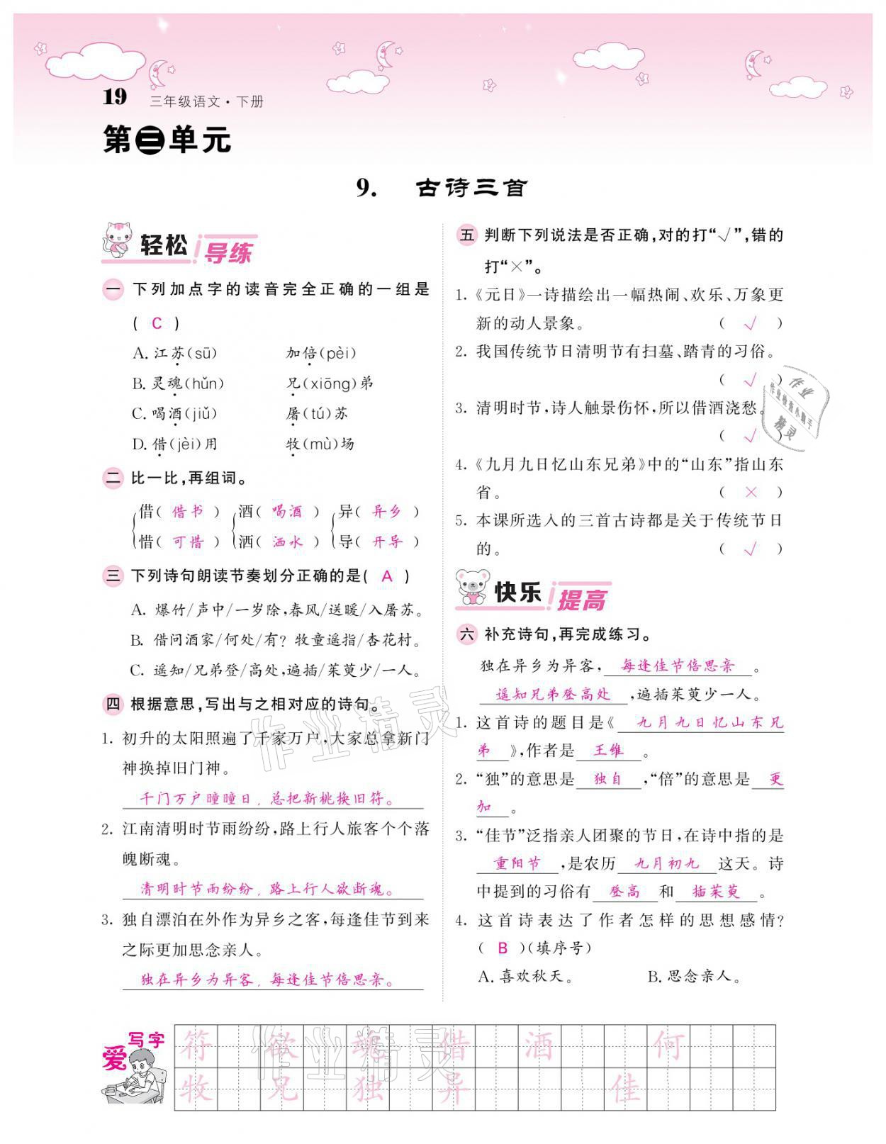 2021年課堂點(diǎn)睛三年級(jí)語(yǔ)文下冊(cè)人教版廣東專(zhuān)版 參考答案第19頁(yè)