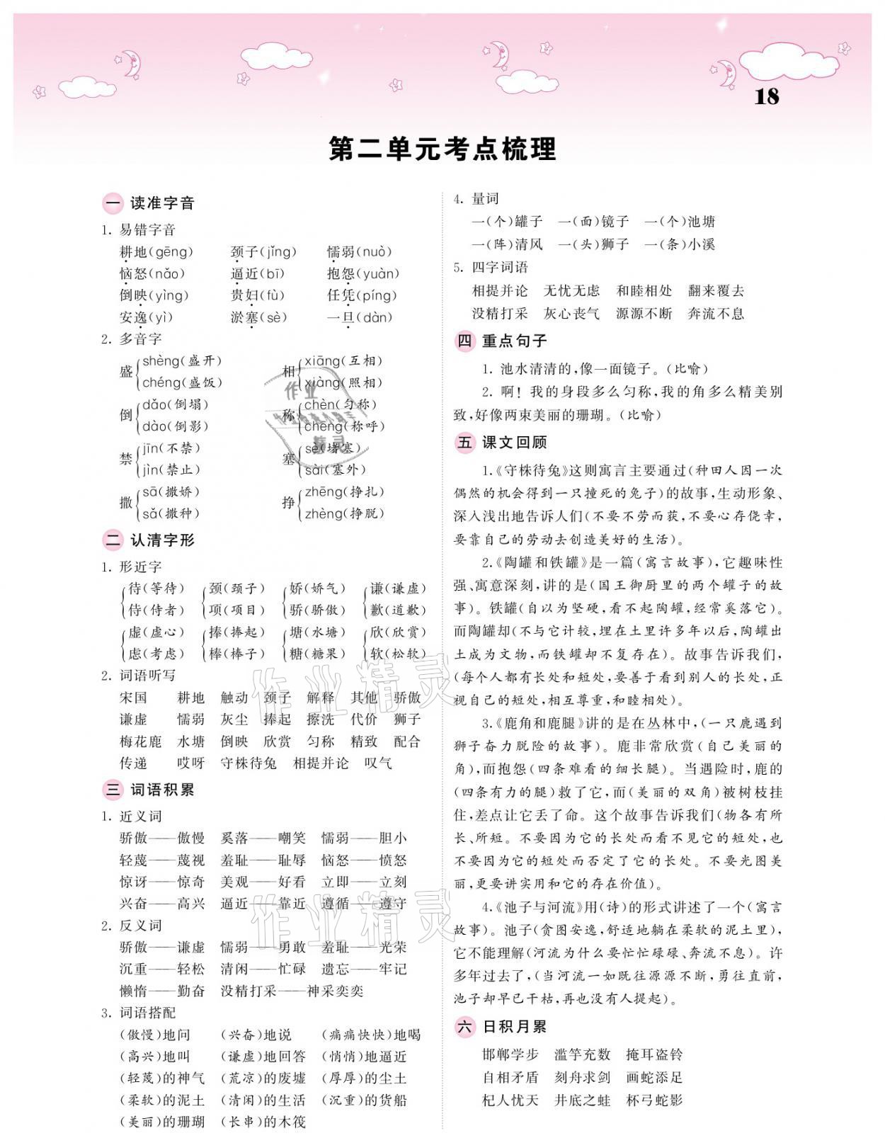 2021年課堂點(diǎn)睛三年級(jí)語(yǔ)文下冊(cè)人教版廣東專版 參考答案第18頁(yè)