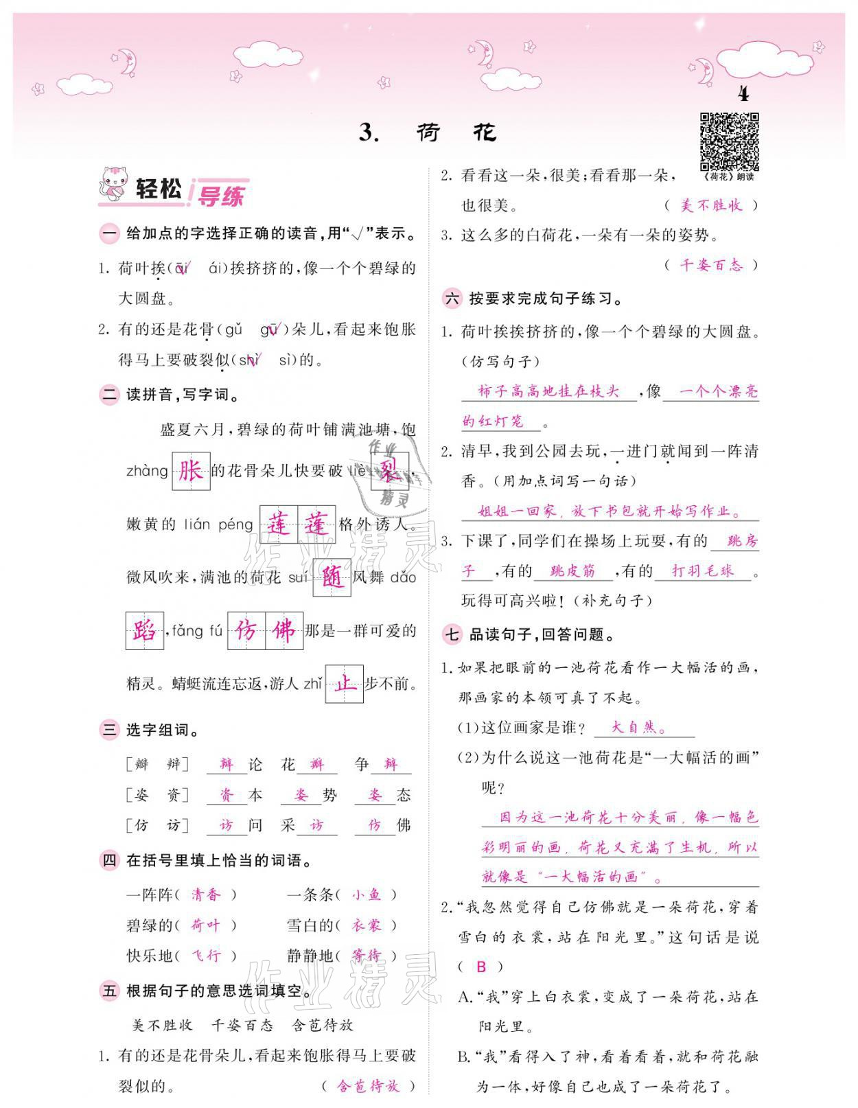 2021年課堂點(diǎn)睛三年級(jí)語(yǔ)文下冊(cè)人教版廣東專版 參考答案第4頁(yè)