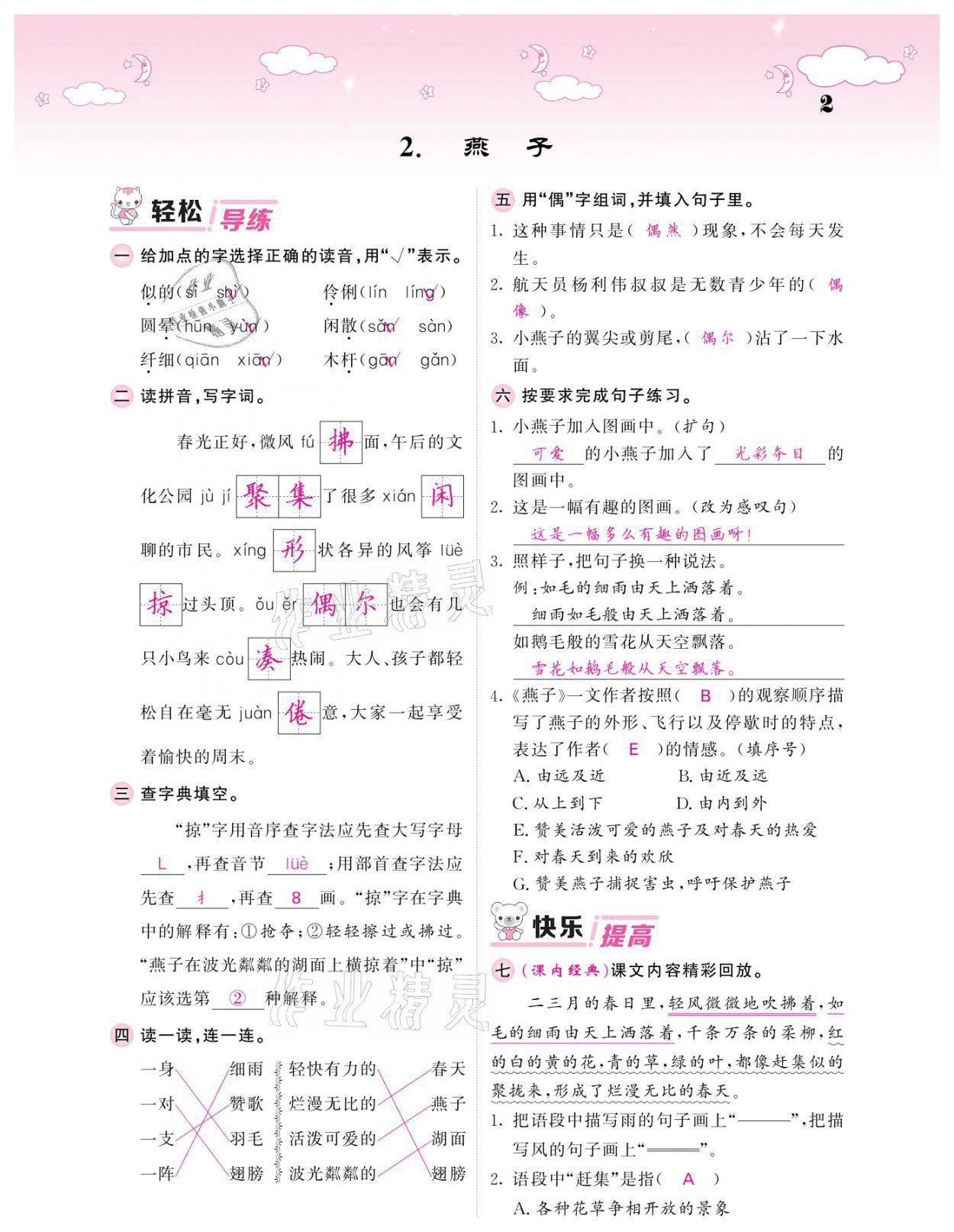 2021年課堂點(diǎn)睛三年級語文下冊人教版廣東專版 參考答案第2頁