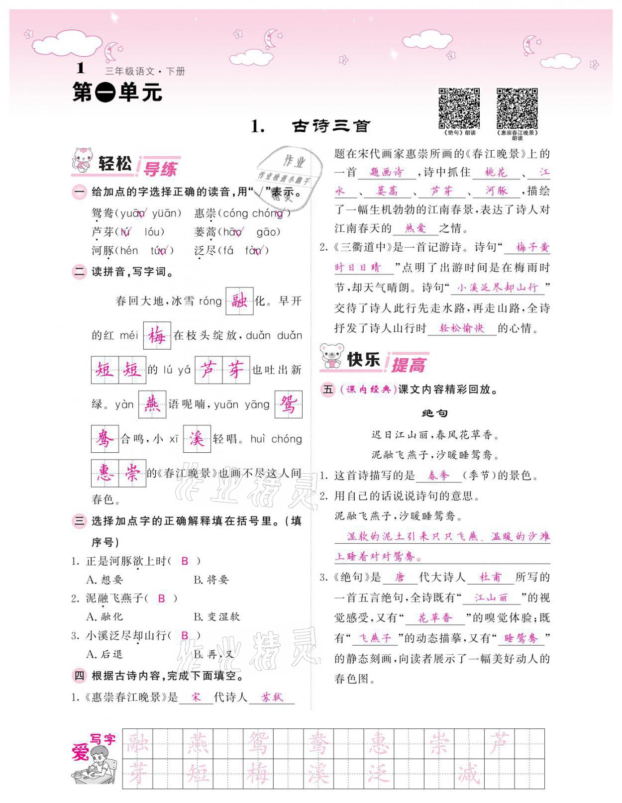 2021年課堂點(diǎn)睛三年級(jí)語文下冊(cè)人教版廣東專版 參考答案第1頁