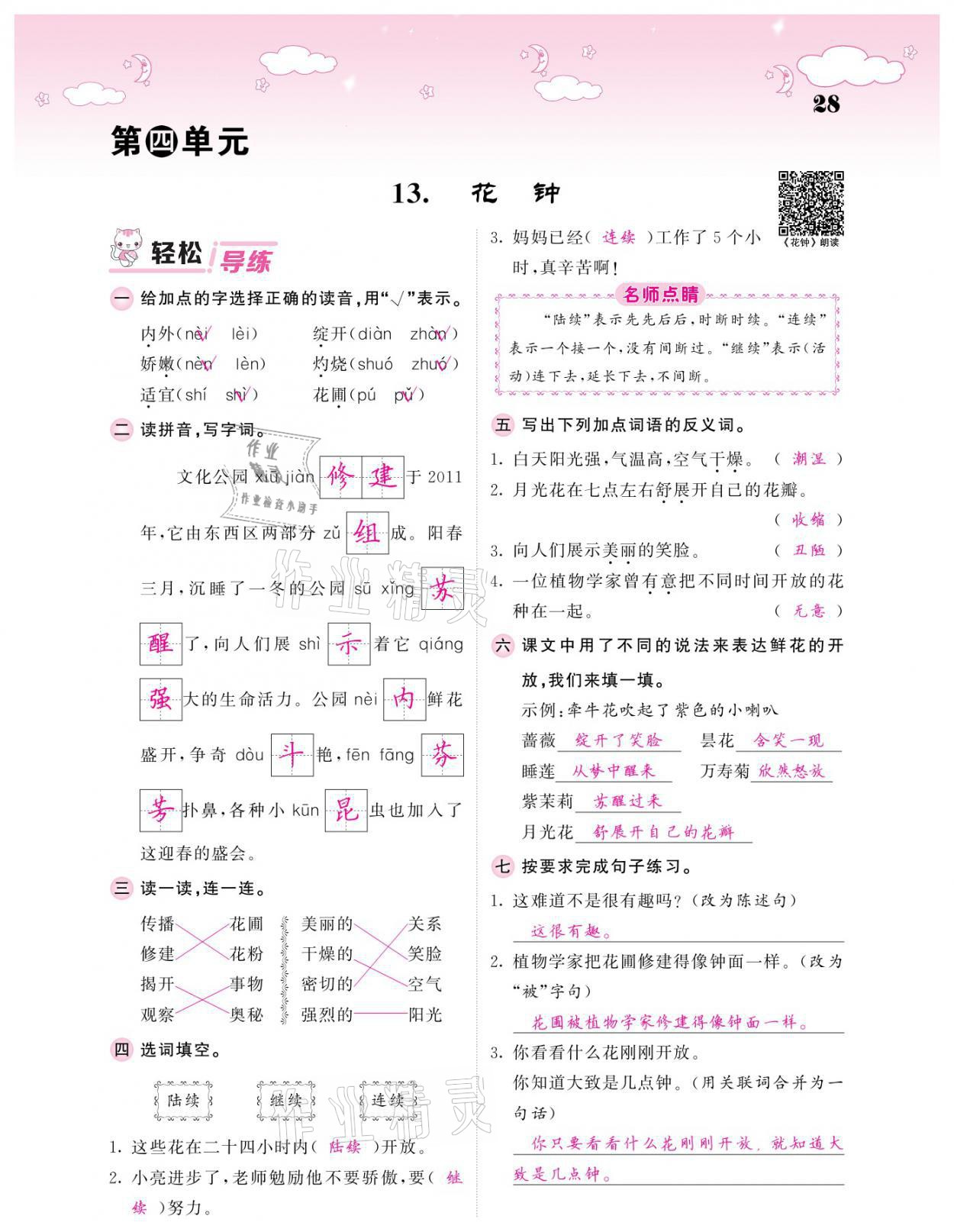 2021年課堂點睛三年級語文下冊人教版廣東專版 參考答案第28頁