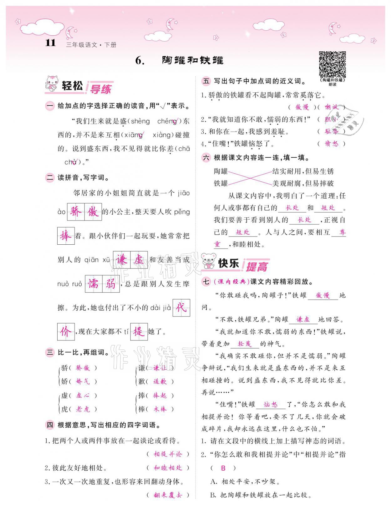 2021年課堂點(diǎn)睛三年級(jí)語(yǔ)文下冊(cè)人教版廣東專版 參考答案第11頁(yè)