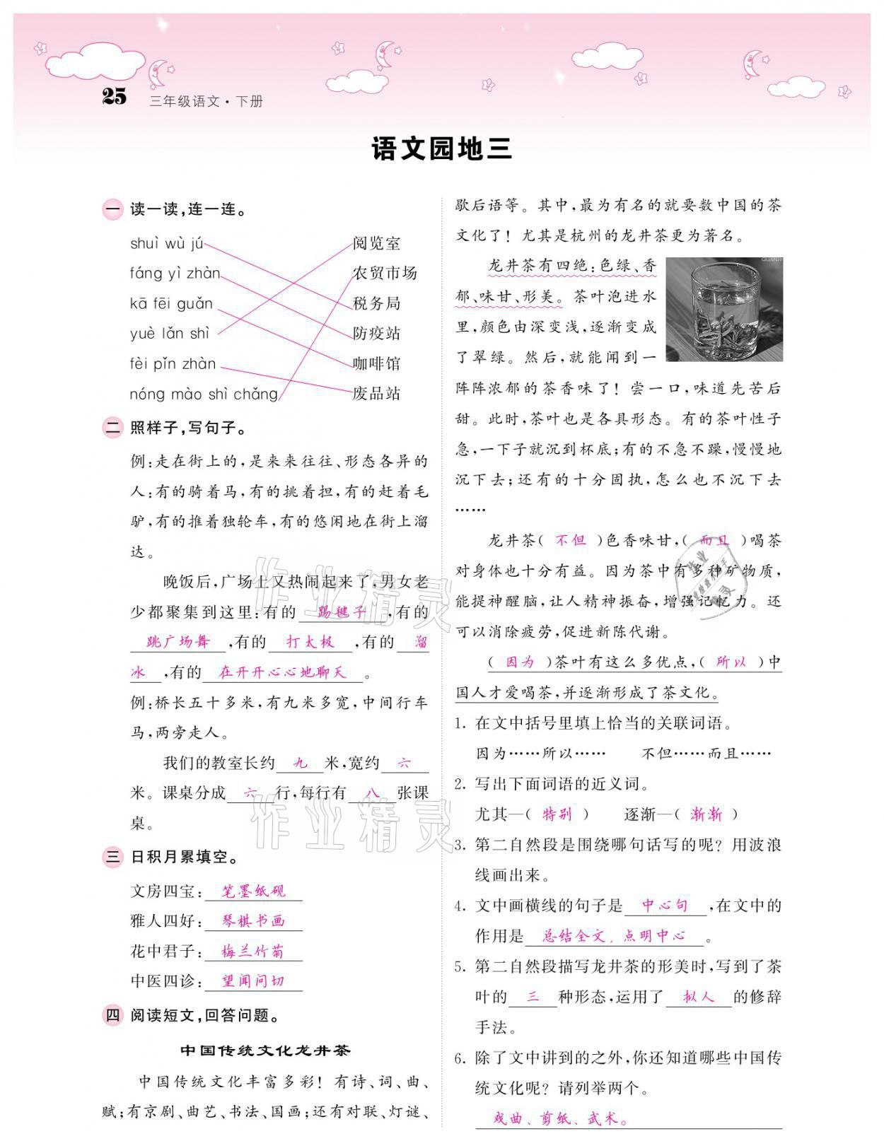 2021年課堂點(diǎn)睛三年級(jí)語(yǔ)文下冊(cè)人教版廣東專版 參考答案第25頁(yè)