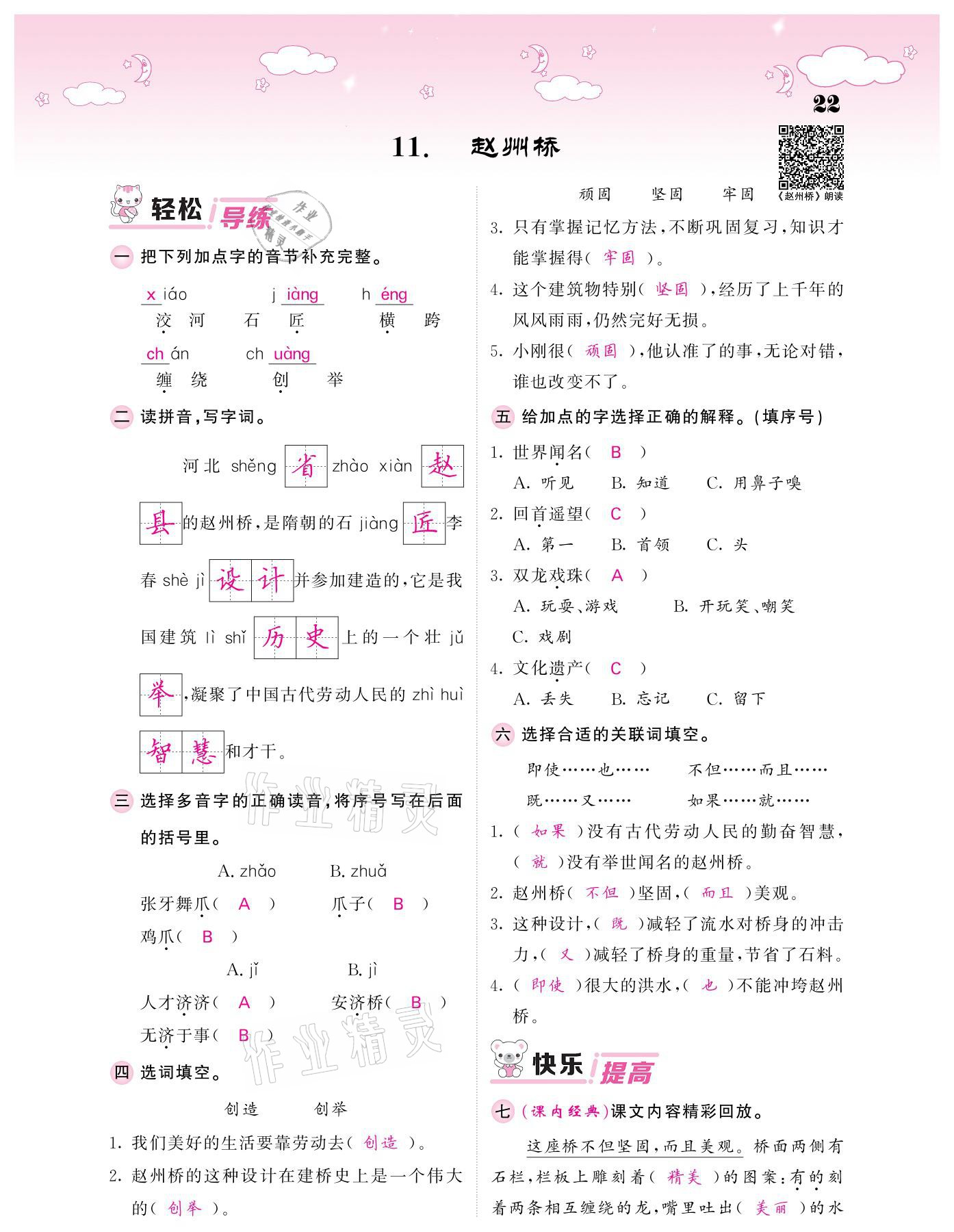 2021年課堂點(diǎn)睛三年級語文下冊人教版廣東專版 參考答案第22頁