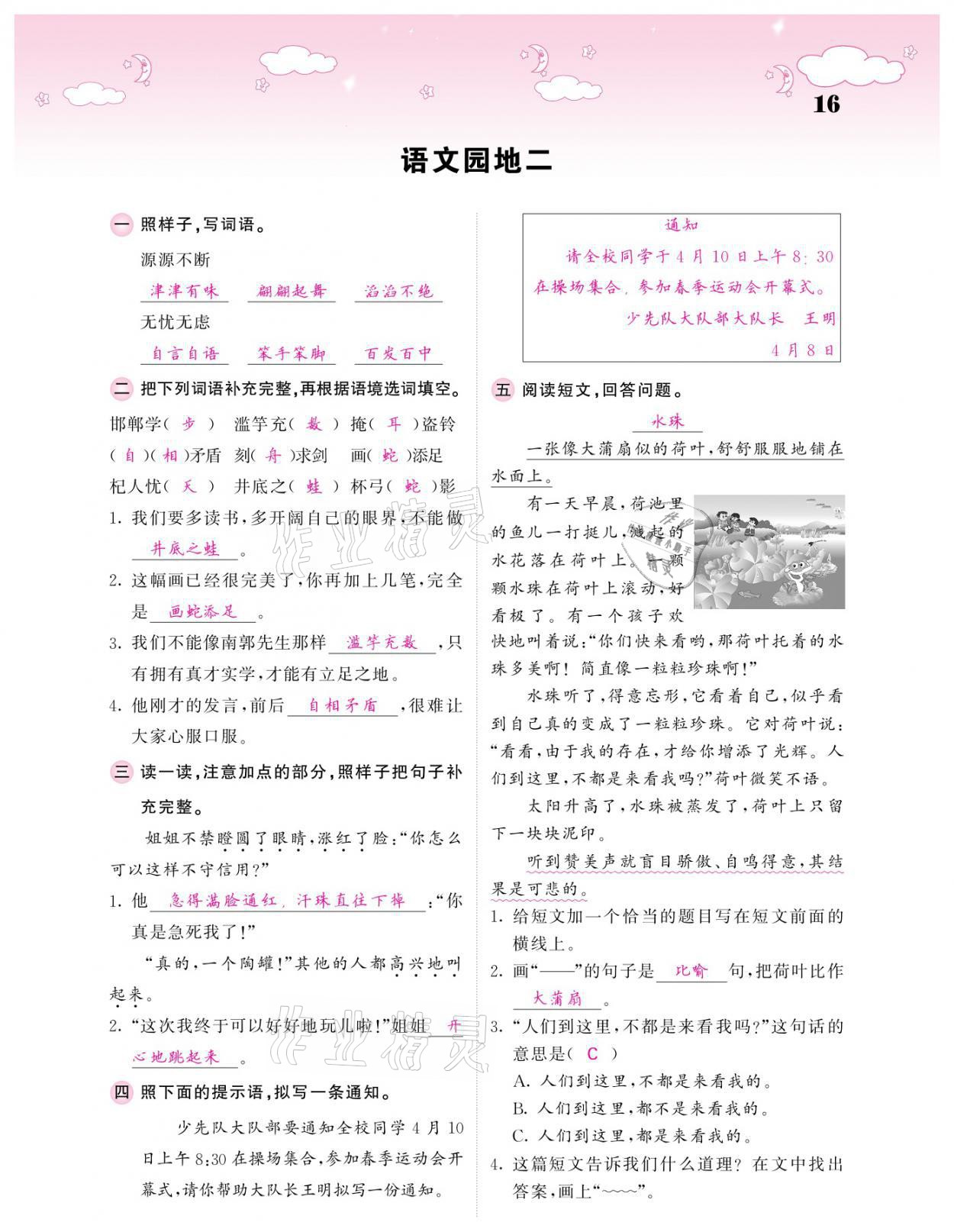 2021年課堂點睛三年級語文下冊人教版廣東專版 參考答案第16頁