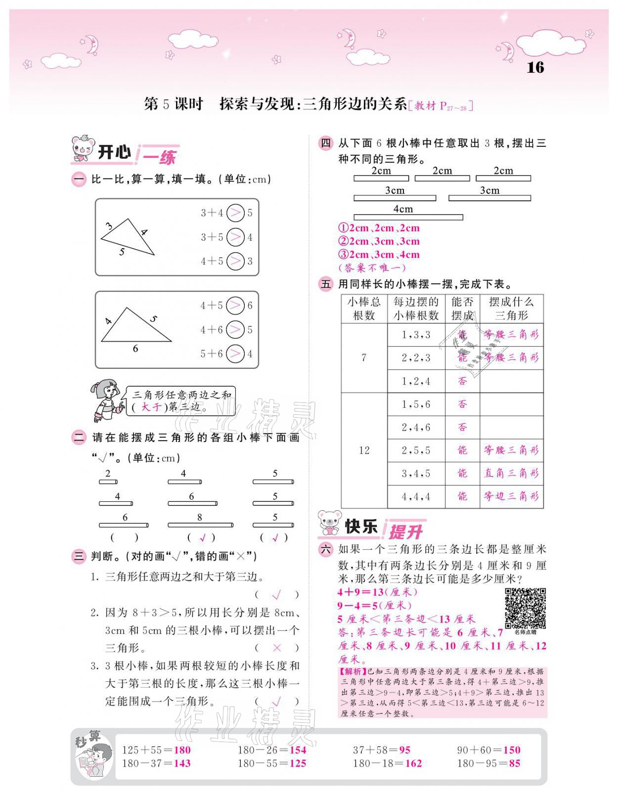 2021年課堂點(diǎn)睛四年級(jí)數(shù)學(xué)下冊(cè)北師大版廣東專版 參考答案第16頁