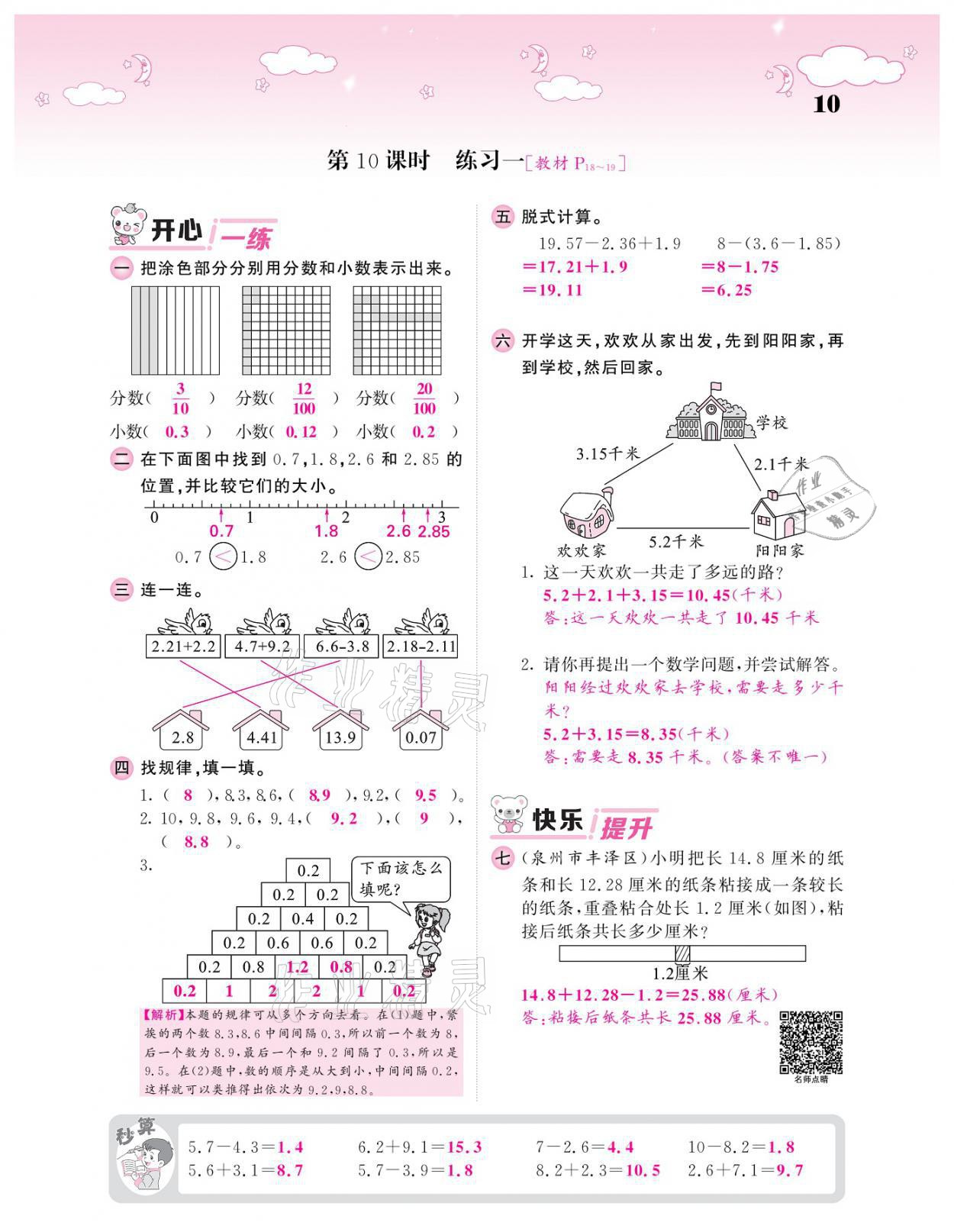 2021年課堂點睛四年級數(shù)學下冊北師大版廣東專版 參考答案第10頁