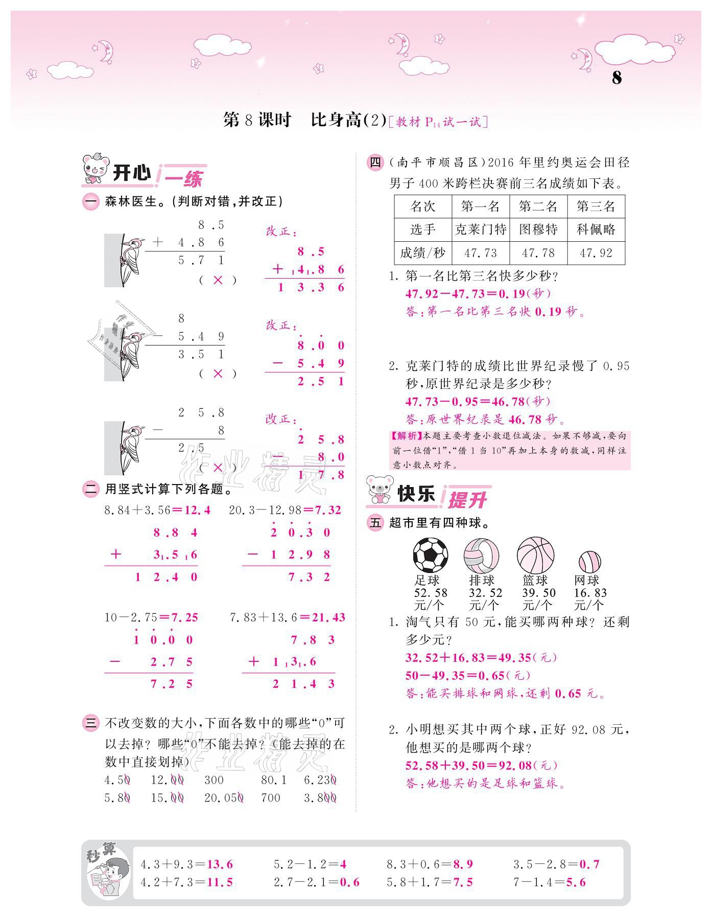 2021年課堂點(diǎn)睛四年級(jí)數(shù)學(xué)下冊(cè)北師大版廣東專版 參考答案第8頁(yè)