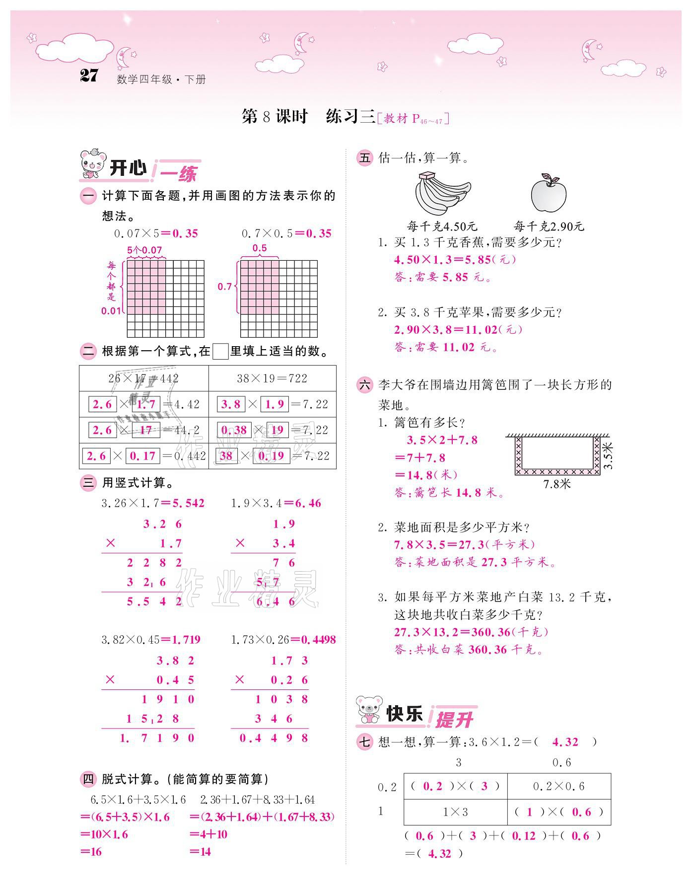 2021年課堂點(diǎn)睛四年級(jí)數(shù)學(xué)下冊(cè)北師大版廣東專版 參考答案第27頁(yè)