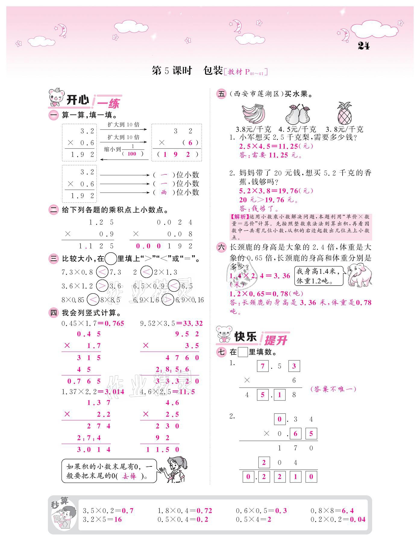 2021年課堂點睛四年級數(shù)學下冊北師大版廣東專版 參考答案第24頁