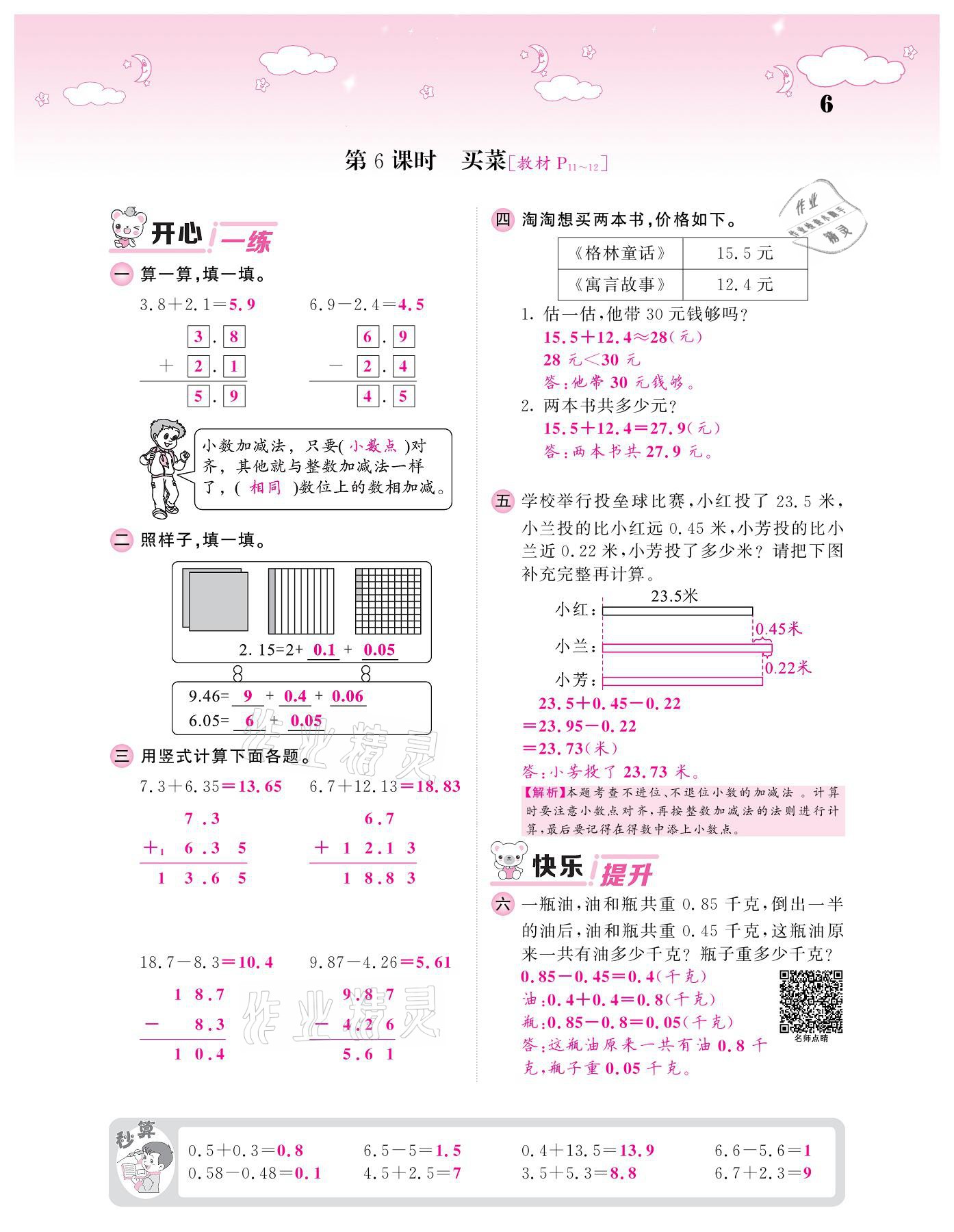 2021年課堂點(diǎn)睛四年級數(shù)學(xué)下冊北師大版廣東專版 參考答案第6頁