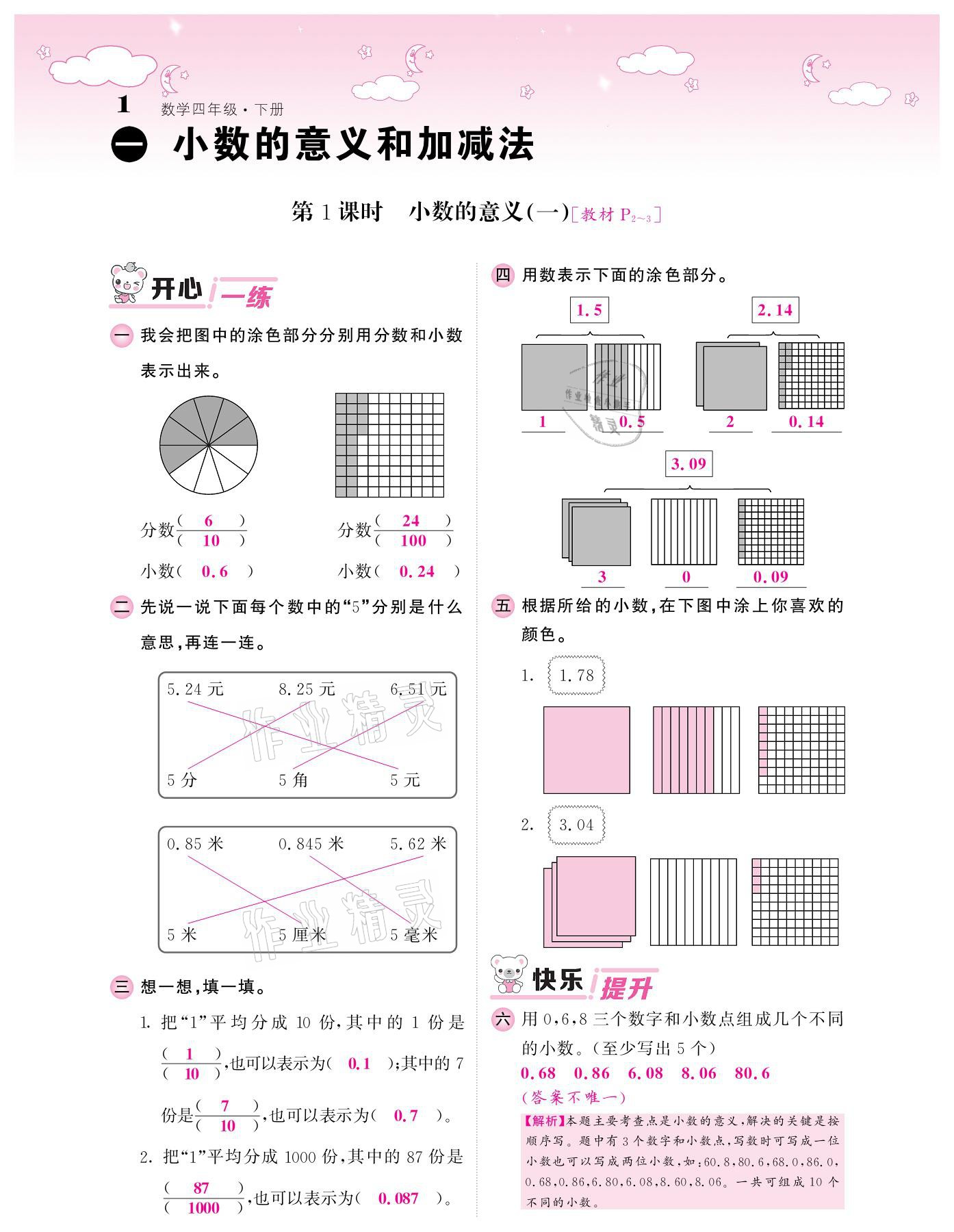 2021年課堂點睛四年級數(shù)學下冊北師大版廣東專版 參考答案第1頁