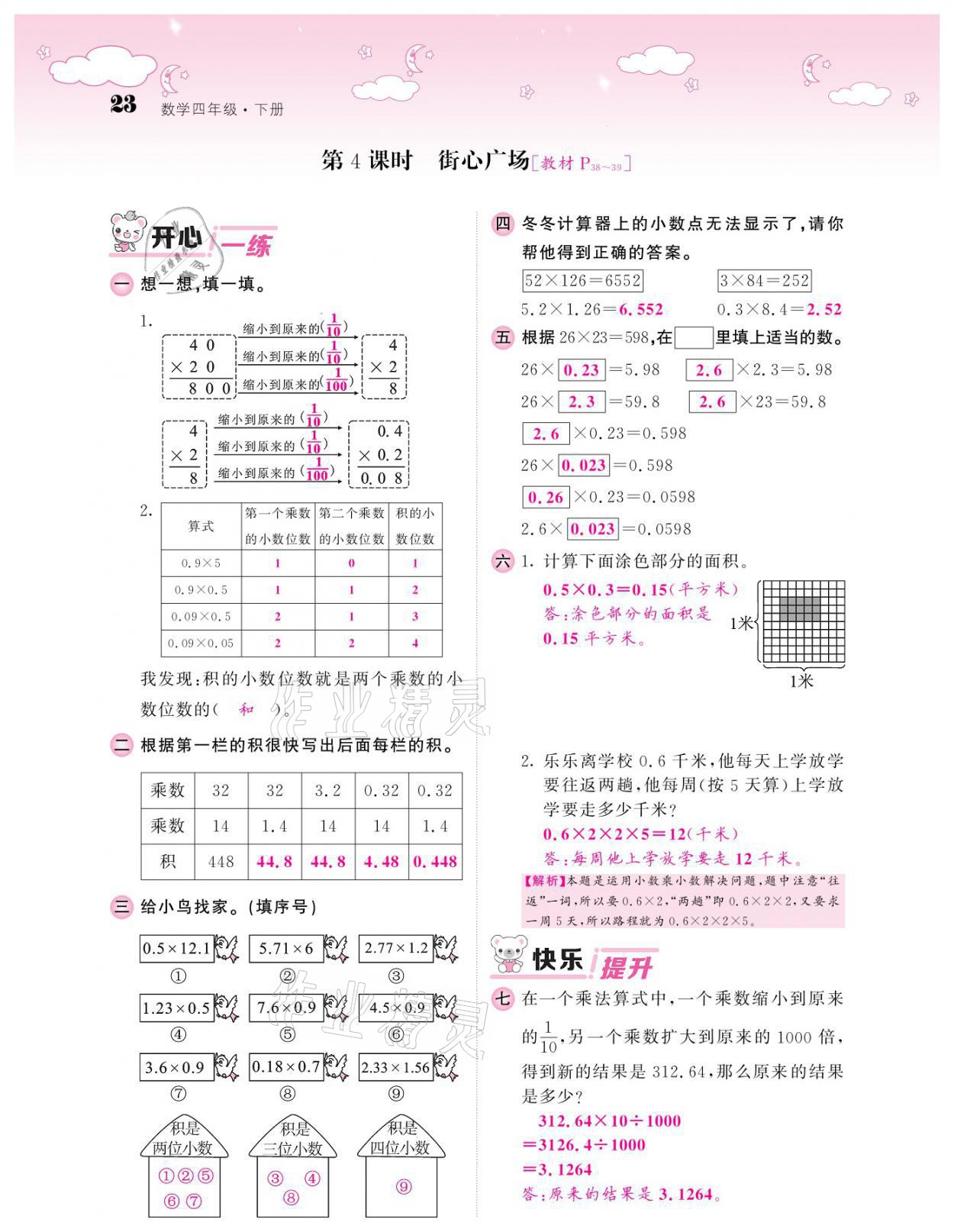 2021年課堂點(diǎn)睛四年級(jí)數(shù)學(xué)下冊(cè)北師大版廣東專版 參考答案第23頁(yè)