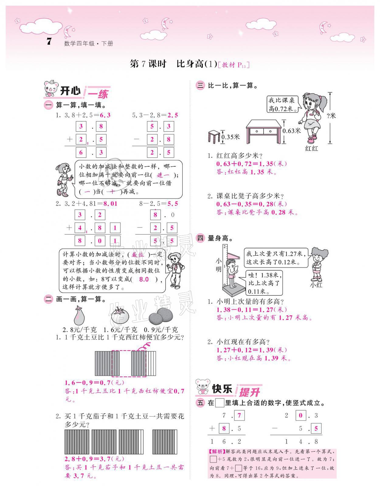 2021年課堂點(diǎn)睛四年級(jí)數(shù)學(xué)下冊(cè)北師大版廣東專(zhuān)版 參考答案第7頁(yè)