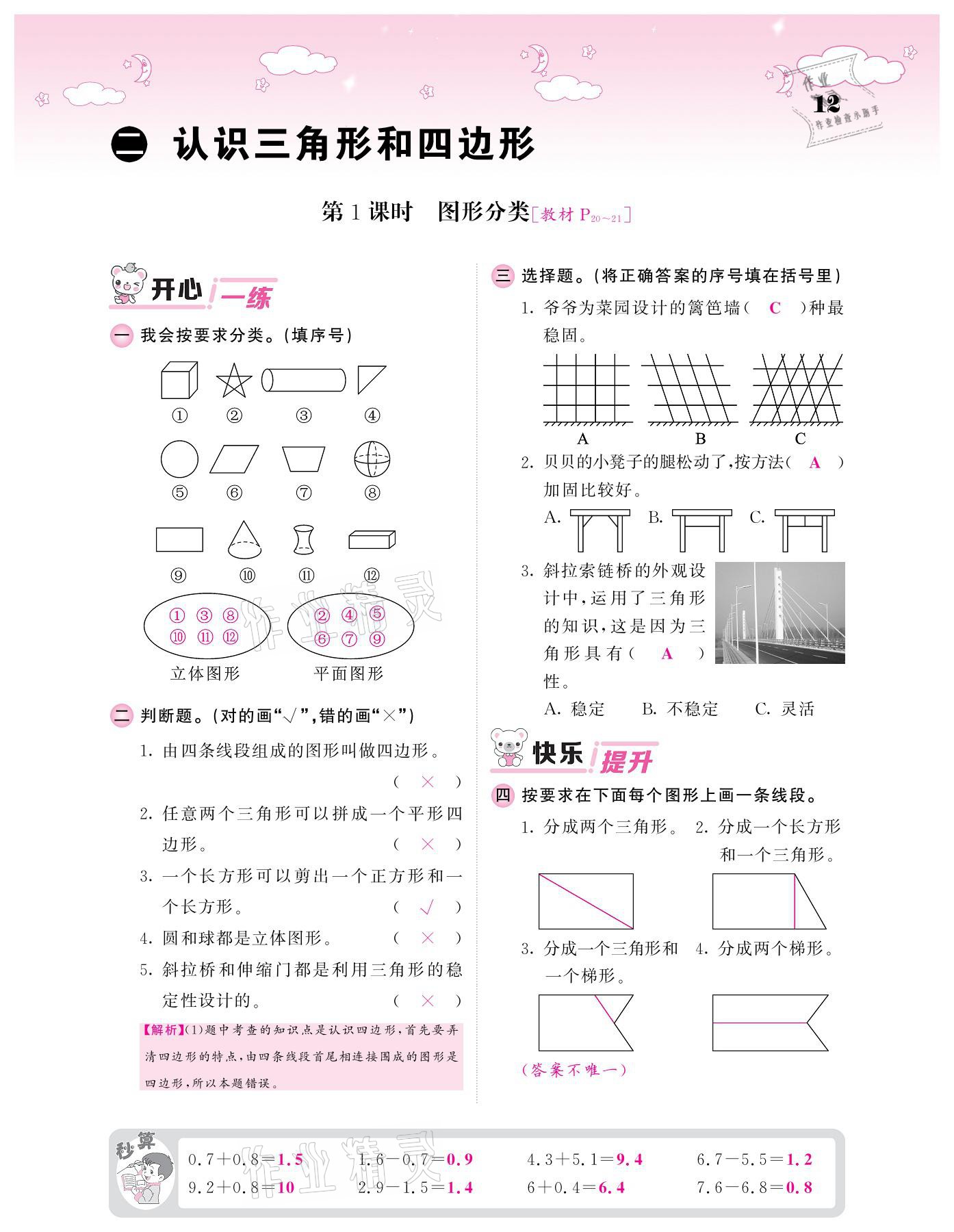 2021年課堂點睛四年級數(shù)學(xué)下冊北師大版廣東專版 參考答案第12頁