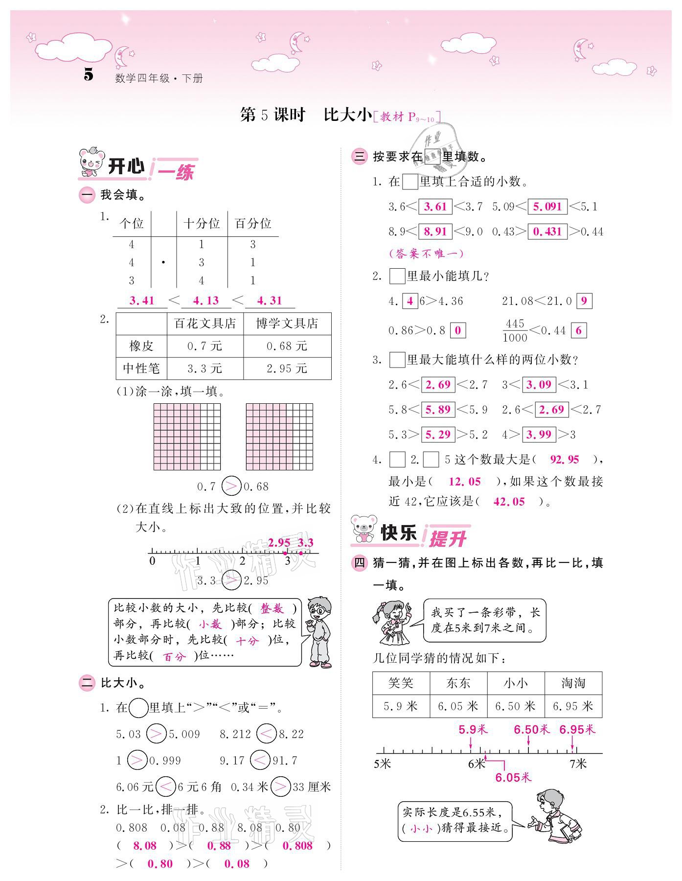 2021年課堂點(diǎn)睛四年級數(shù)學(xué)下冊北師大版廣東專版 參考答案第5頁