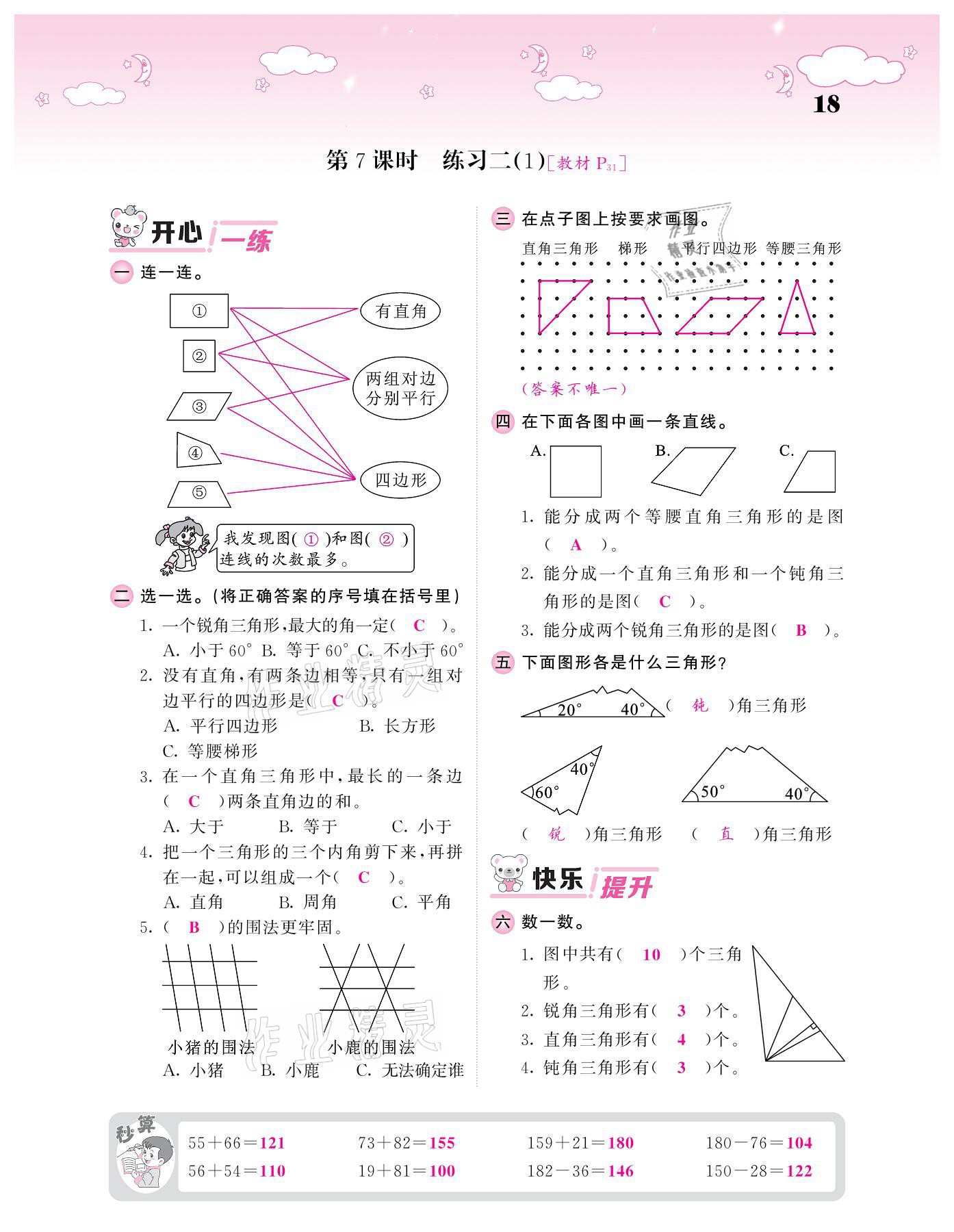 2021年課堂點(diǎn)睛四年級數(shù)學(xué)下冊北師大版廣東專版 參考答案第18頁