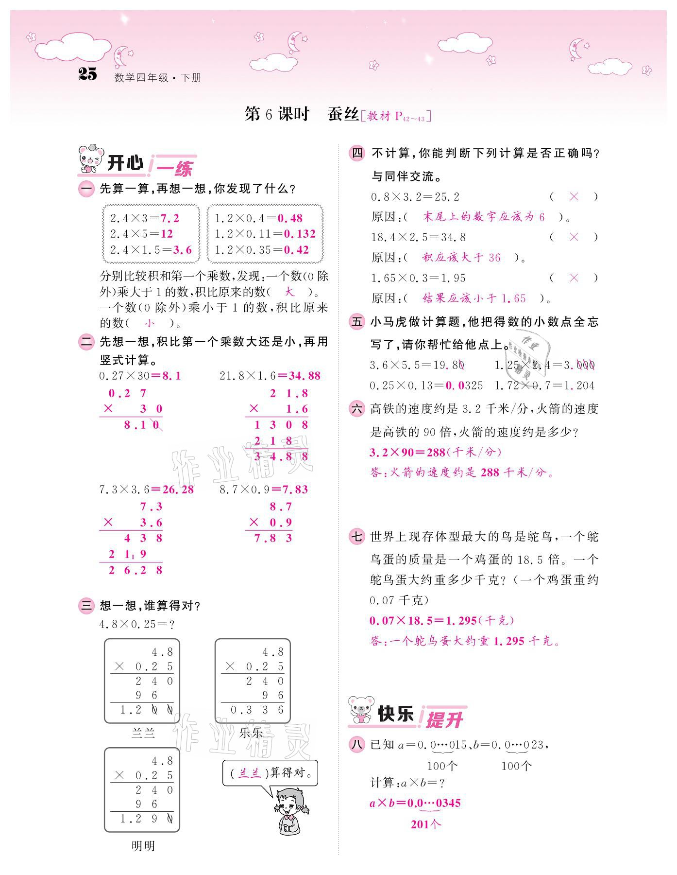 2021年課堂點睛四年級數(shù)學(xué)下冊北師大版廣東專版 參考答案第25頁