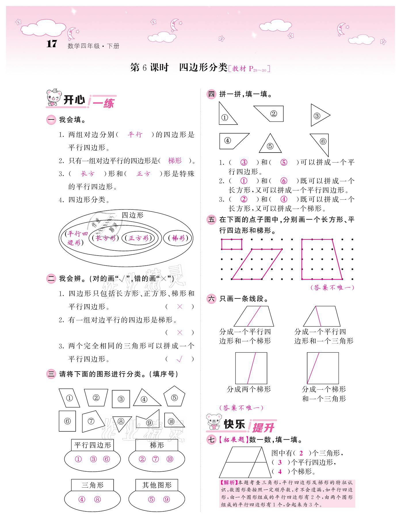 2021年課堂點睛四年級數(shù)學下冊北師大版廣東專版 參考答案第17頁