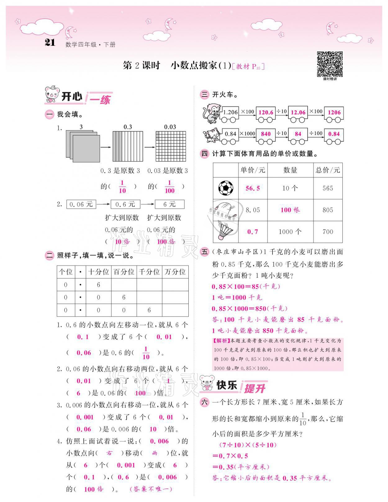 2021年課堂點睛四年級數(shù)學下冊北師大版廣東專版 參考答案第21頁