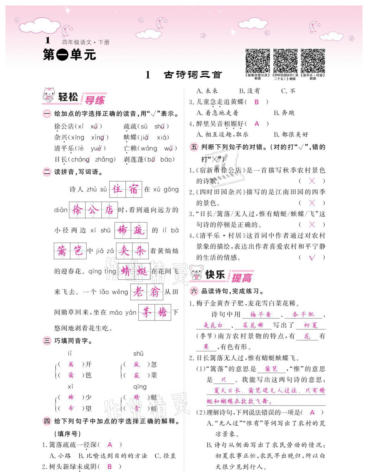 2021年課堂點(diǎn)睛四年級(jí)語(yǔ)文下冊(cè)人教版廣東專版 參考答案第1頁(yè)