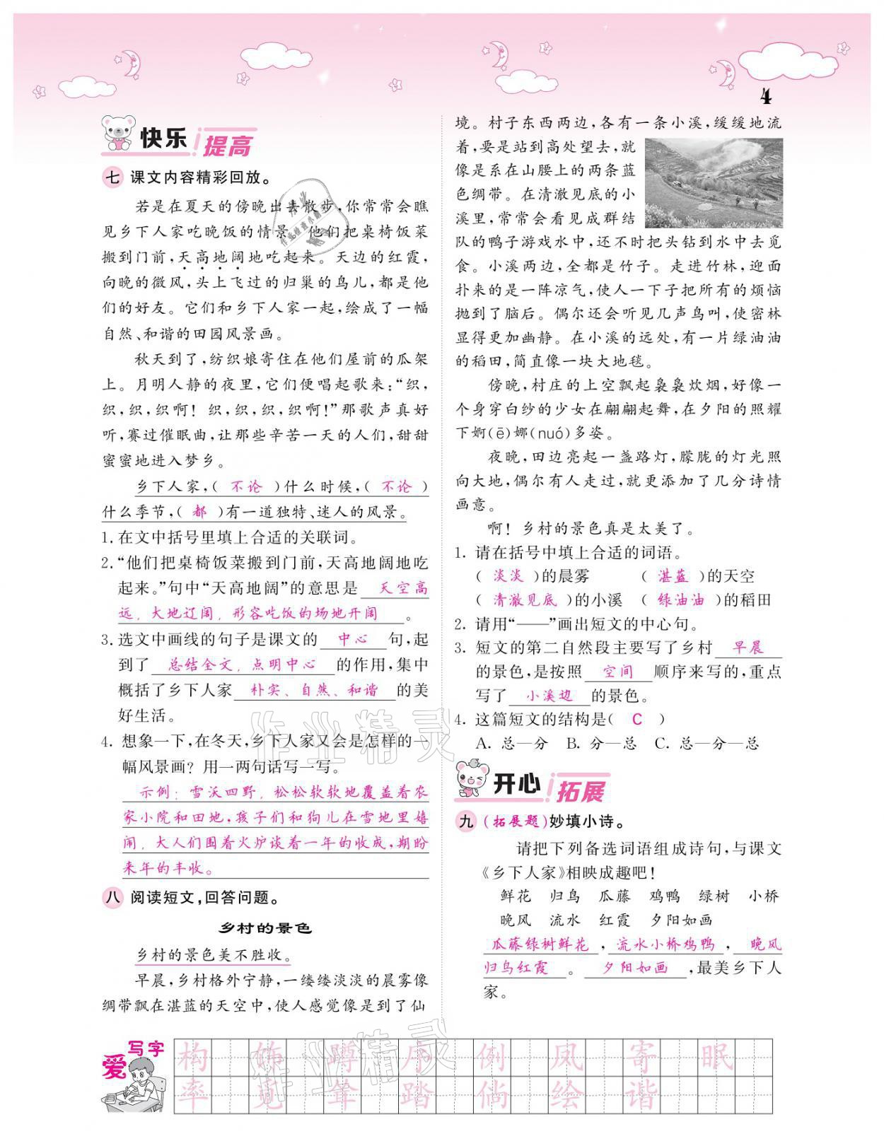 2021年課堂點(diǎn)睛四年級(jí)語文下冊(cè)人教版廣東專版 參考答案第4頁