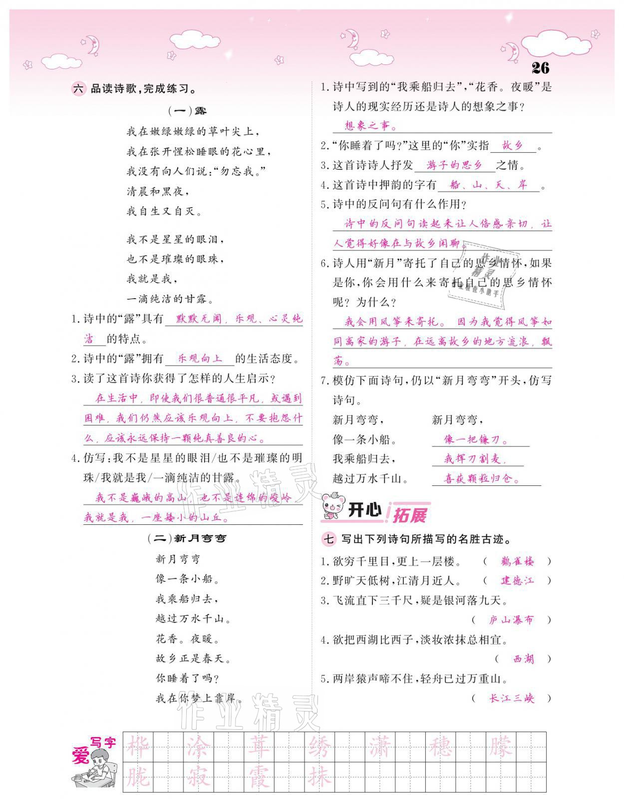 2021年課堂點睛四年級語文下冊人教版廣東專版 參考答案第26頁