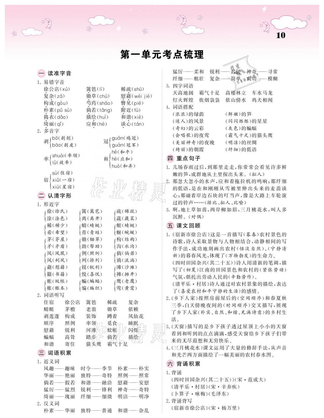 2021年課堂點(diǎn)睛四年級(jí)語(yǔ)文下冊(cè)人教版廣東專版 參考答案第10頁(yè)