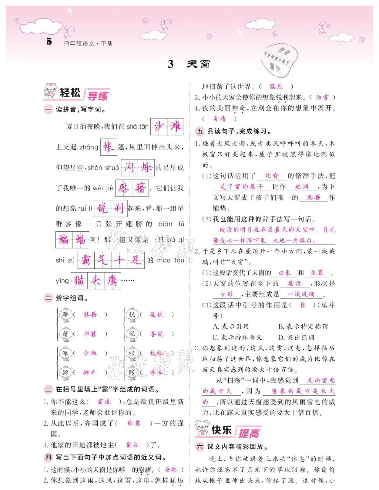 2021年課堂點(diǎn)睛四年級語文下冊人教版廣東專版 參考答案第5頁