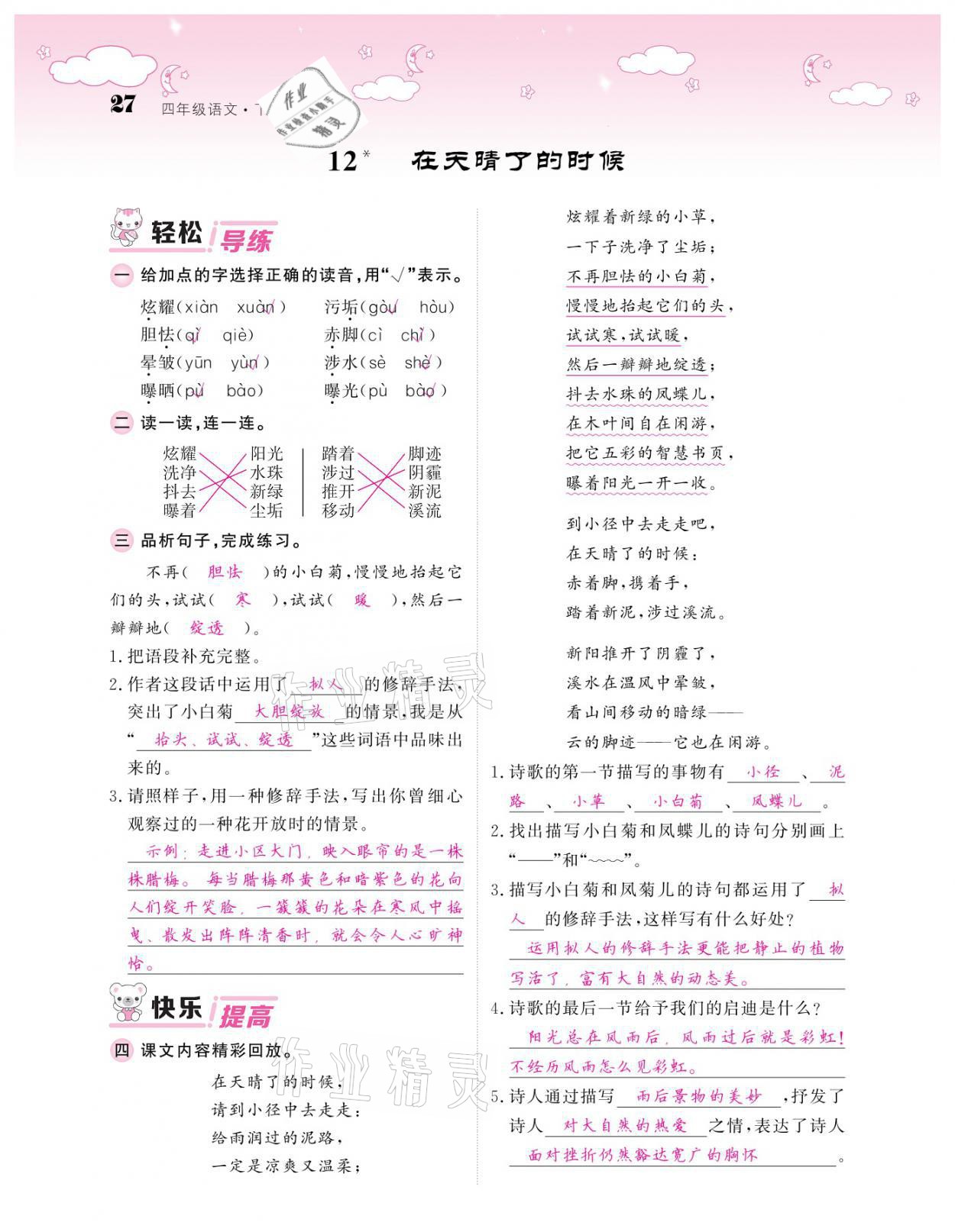 2021年課堂點(diǎn)睛四年級(jí)語文下冊(cè)人教版廣東專版 參考答案第27頁