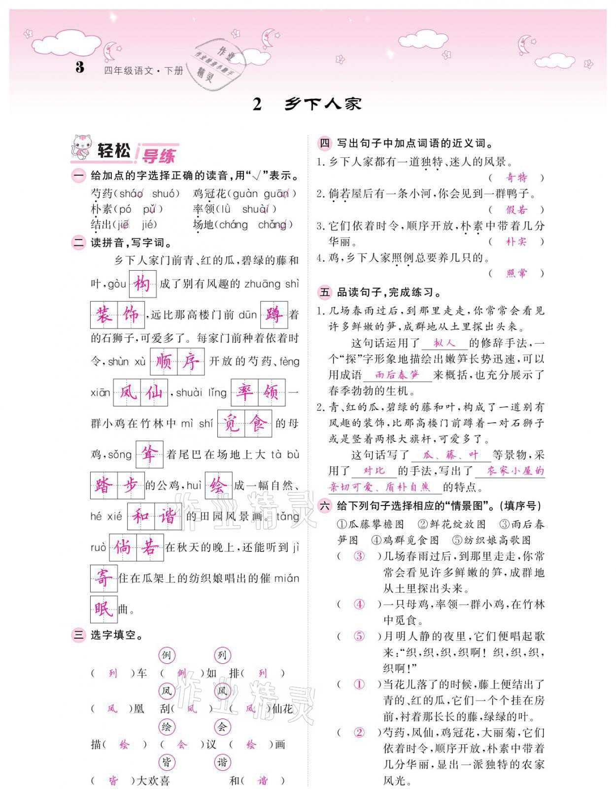 2021年課堂點睛四年級語文下冊人教版廣東專版 參考答案第3頁