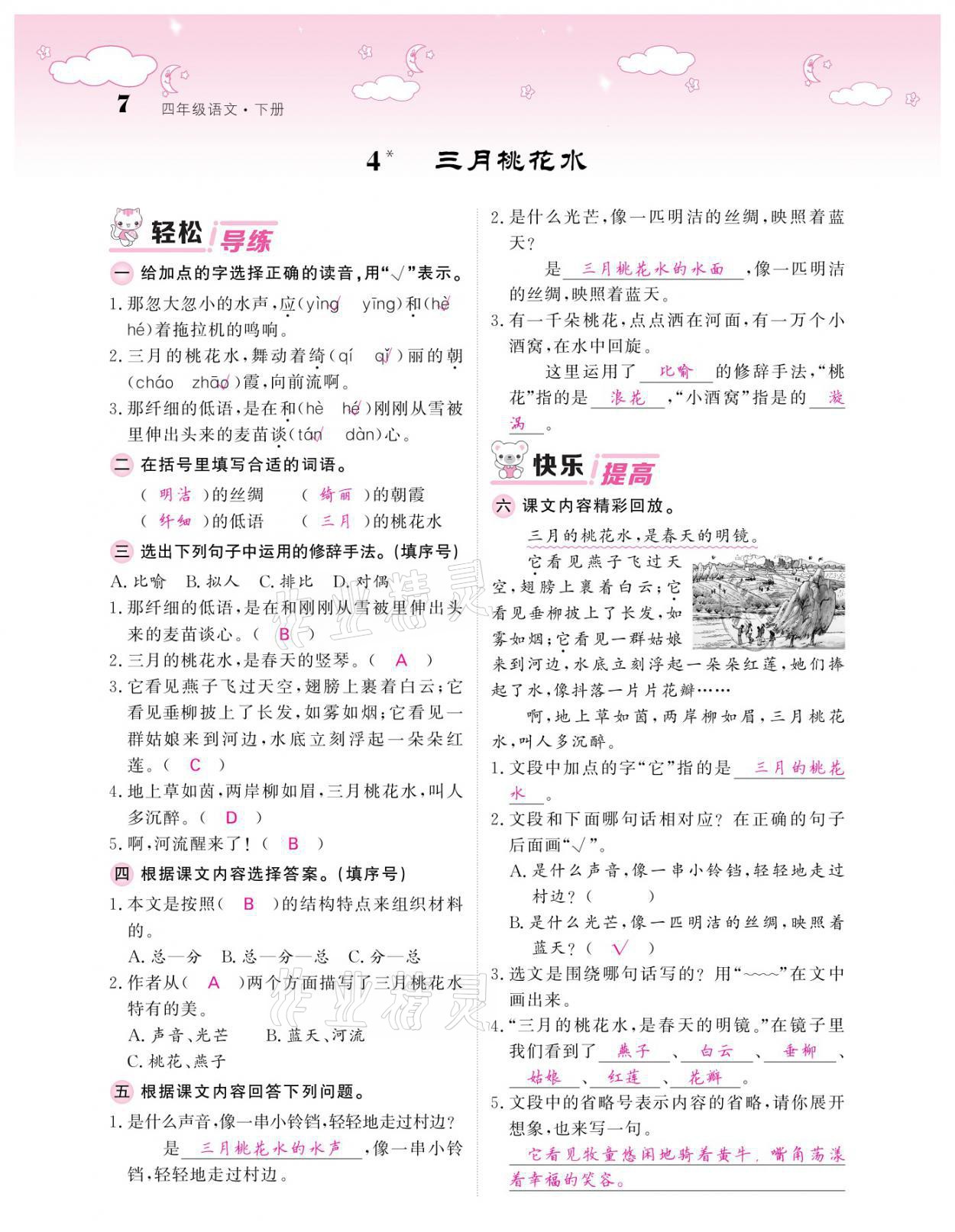 2021年課堂點睛四年級語文下冊人教版廣東專版 參考答案第7頁