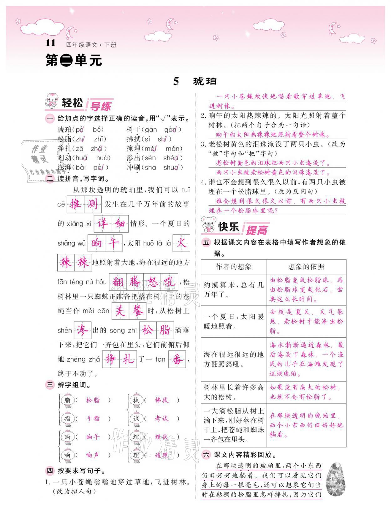 2021年課堂點(diǎn)睛四年級(jí)語文下冊人教版廣東專版 參考答案第11頁