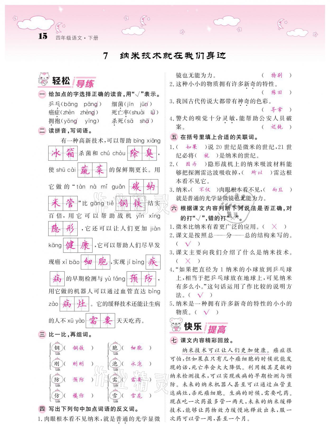 2021年課堂點(diǎn)睛四年級(jí)語(yǔ)文下冊(cè)人教版廣東專(zhuān)版 參考答案第15頁(yè)