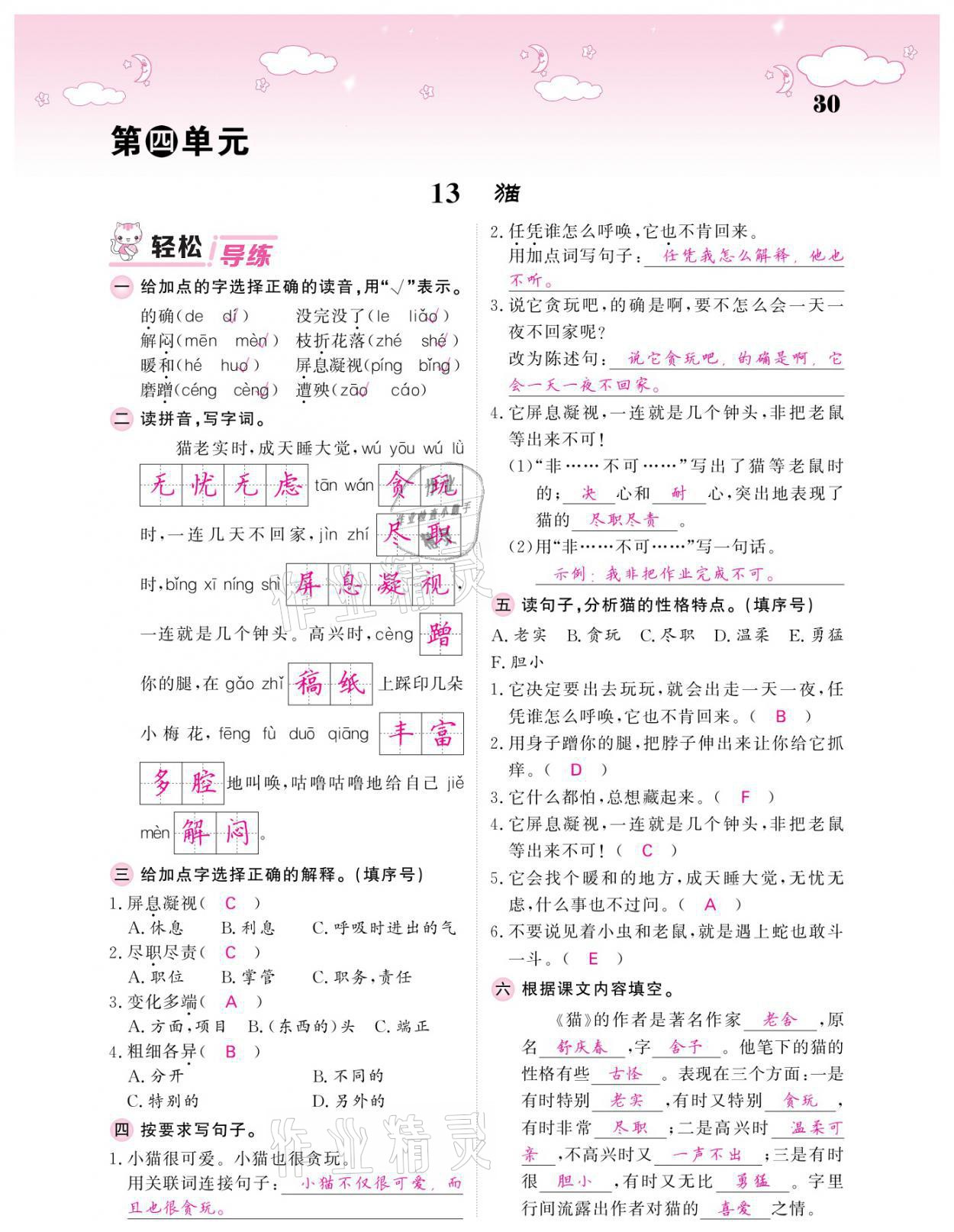 2021年課堂點(diǎn)睛四年級語文下冊人教版廣東專版 參考答案第30頁