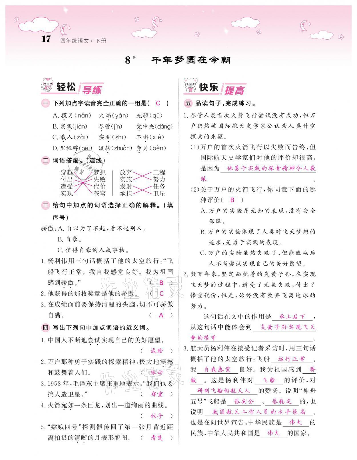 2021年課堂點(diǎn)睛四年級語文下冊人教版廣東專版 參考答案第17頁