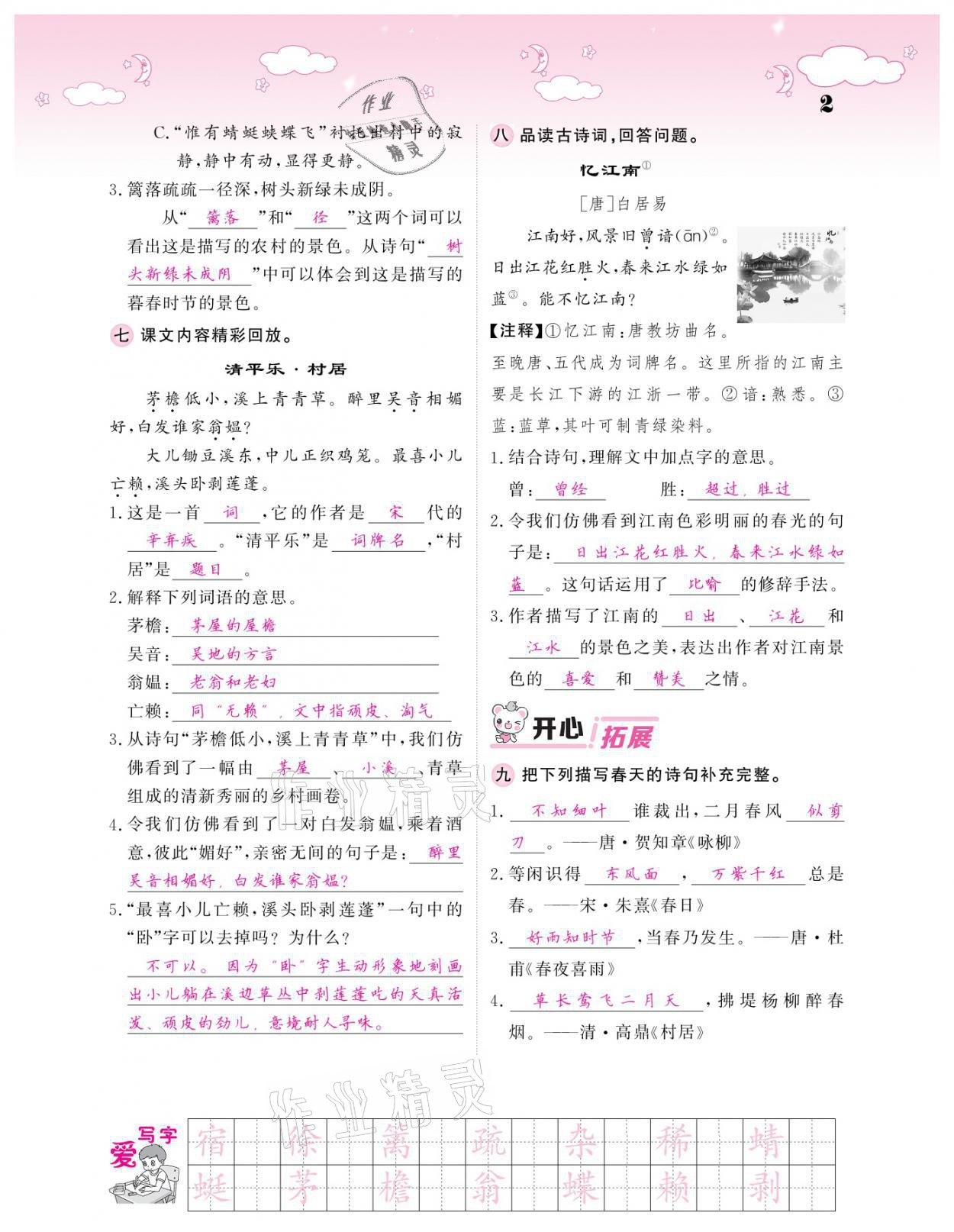 2021年課堂點(diǎn)睛四年級(jí)語(yǔ)文下冊(cè)人教版廣東專版 參考答案第2頁(yè)