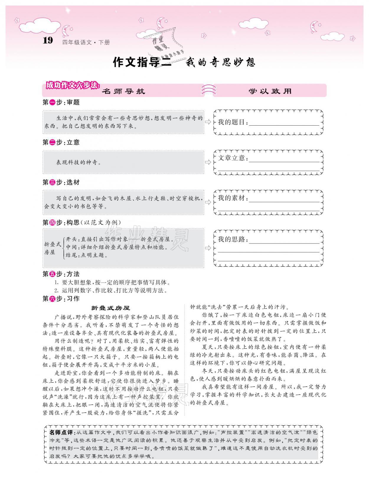 2021年課堂點(diǎn)睛四年級語文下冊人教版廣東專版 參考答案第19頁