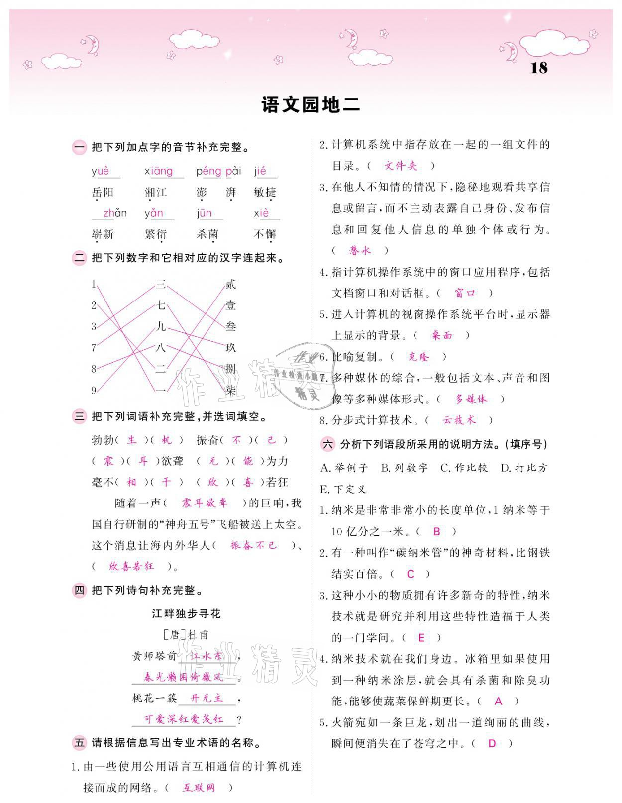 2021年課堂點(diǎn)睛四年級(jí)語(yǔ)文下冊(cè)人教版廣東專版 參考答案第18頁(yè)